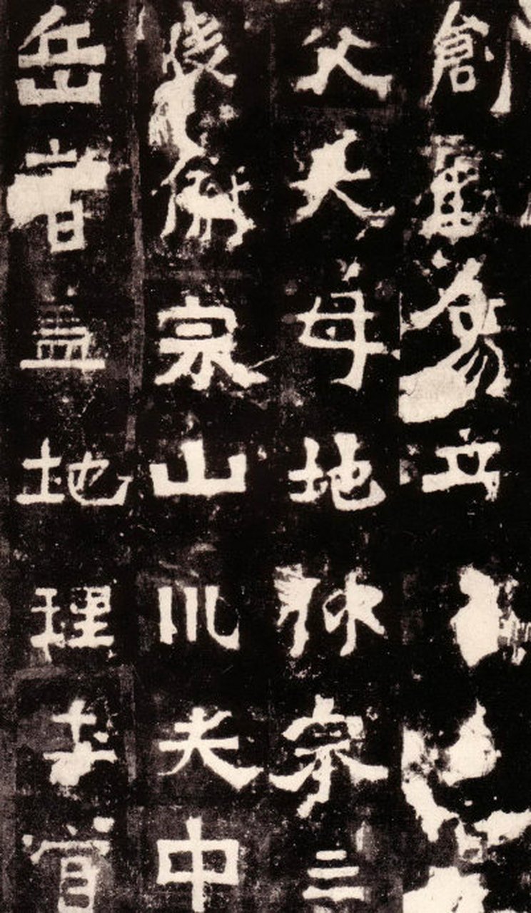 北魏名碑《中岳嵩高灵庙碑》欣赏,率真古拙,感觉有点萌萌哒