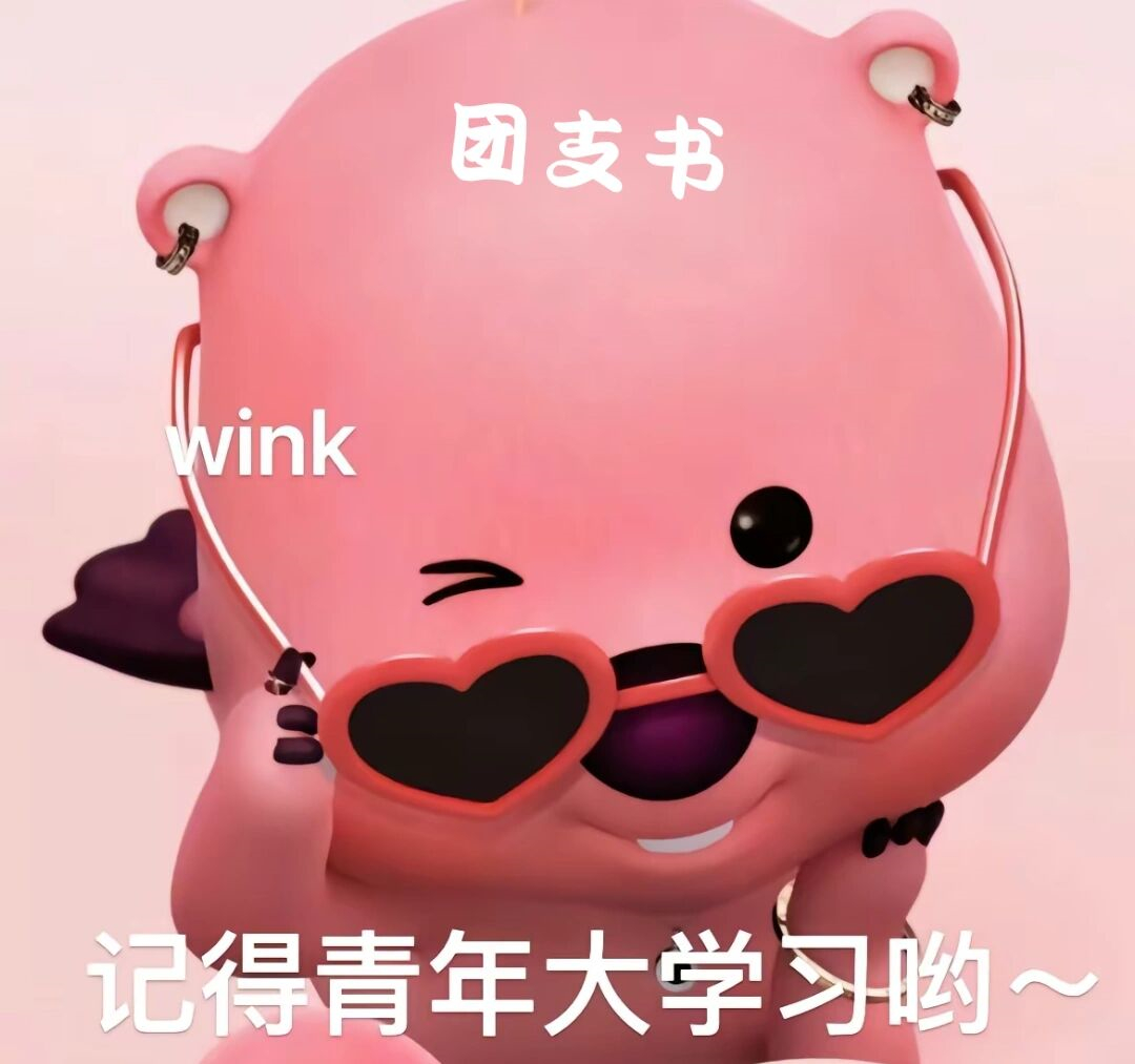 作为团支书,拥有一些必备的表情包可以让你的工作更加