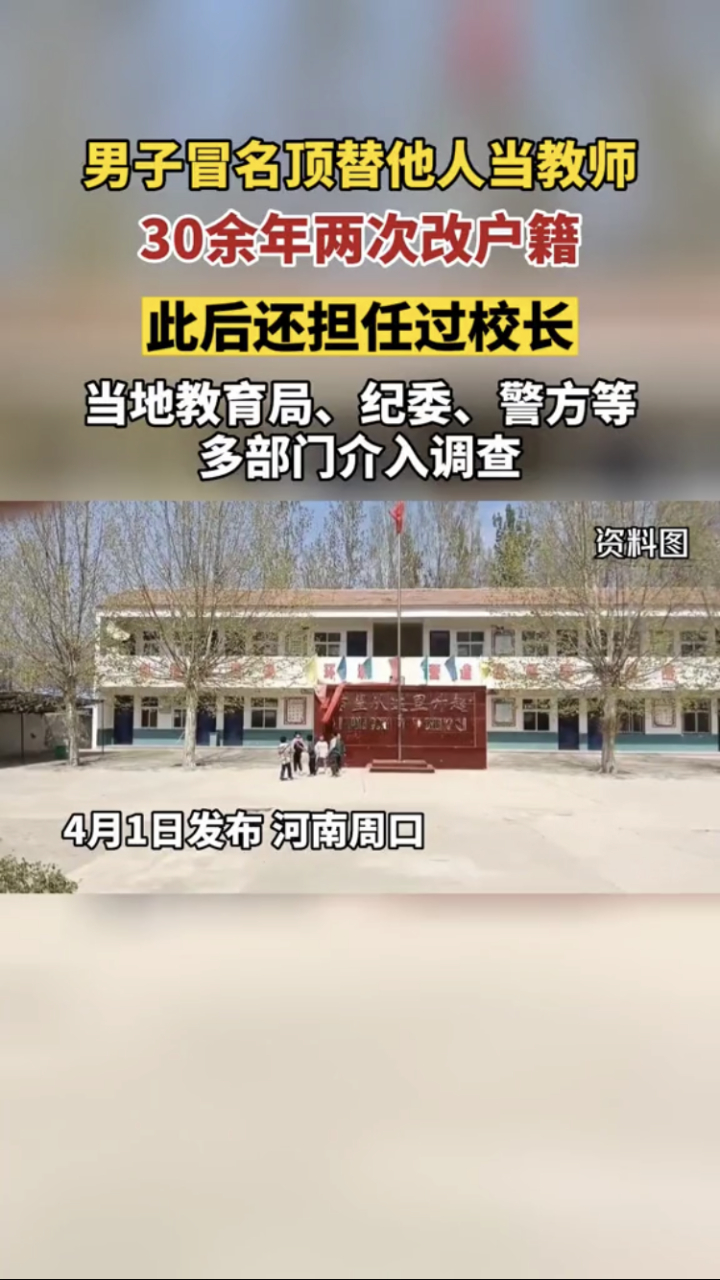 "河南周口,一男子冒名顶替他人当教师,30余年两次改户籍,此后还担任过