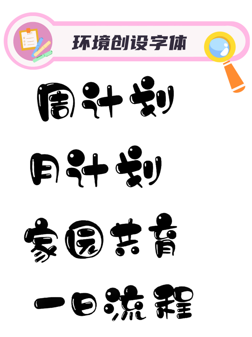 环境创设字体   幼儿园环境创设字体素材