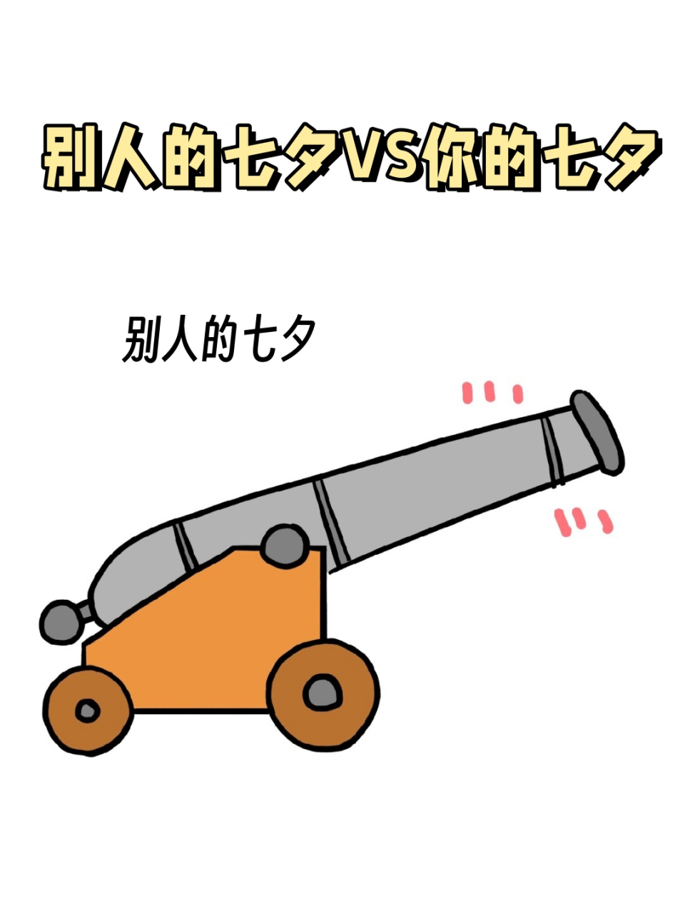 别人的七夕vs你的七夕