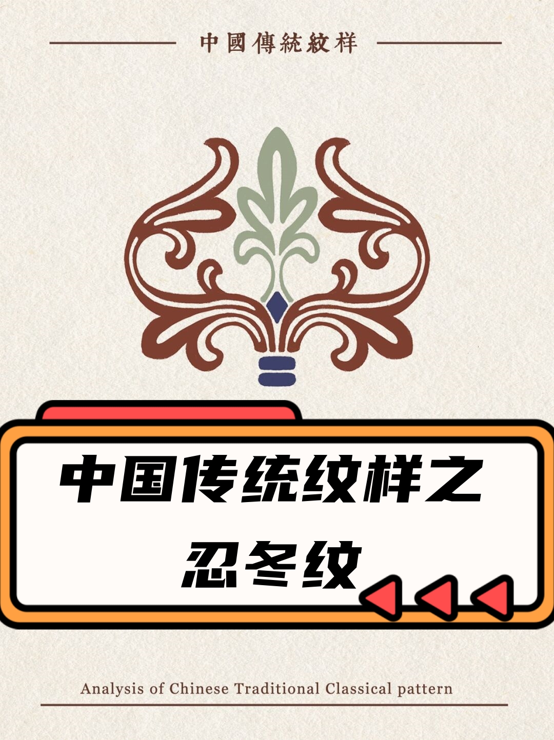 这种纹样在东汉末期开始出现,至南北朝时期最为兴盛,是中国传统纹样中