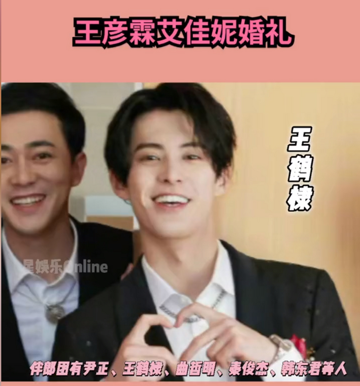 王彦霖艾佳妮婚礼上的伴郎团也好帅啊!