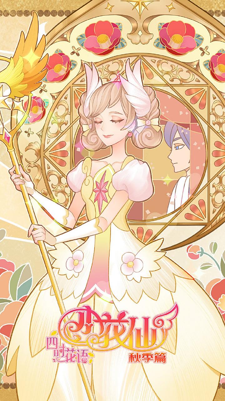 小花仙秋季篇# 小花仙秋季篇的个人宣传页,安安这次真的回归了吗?