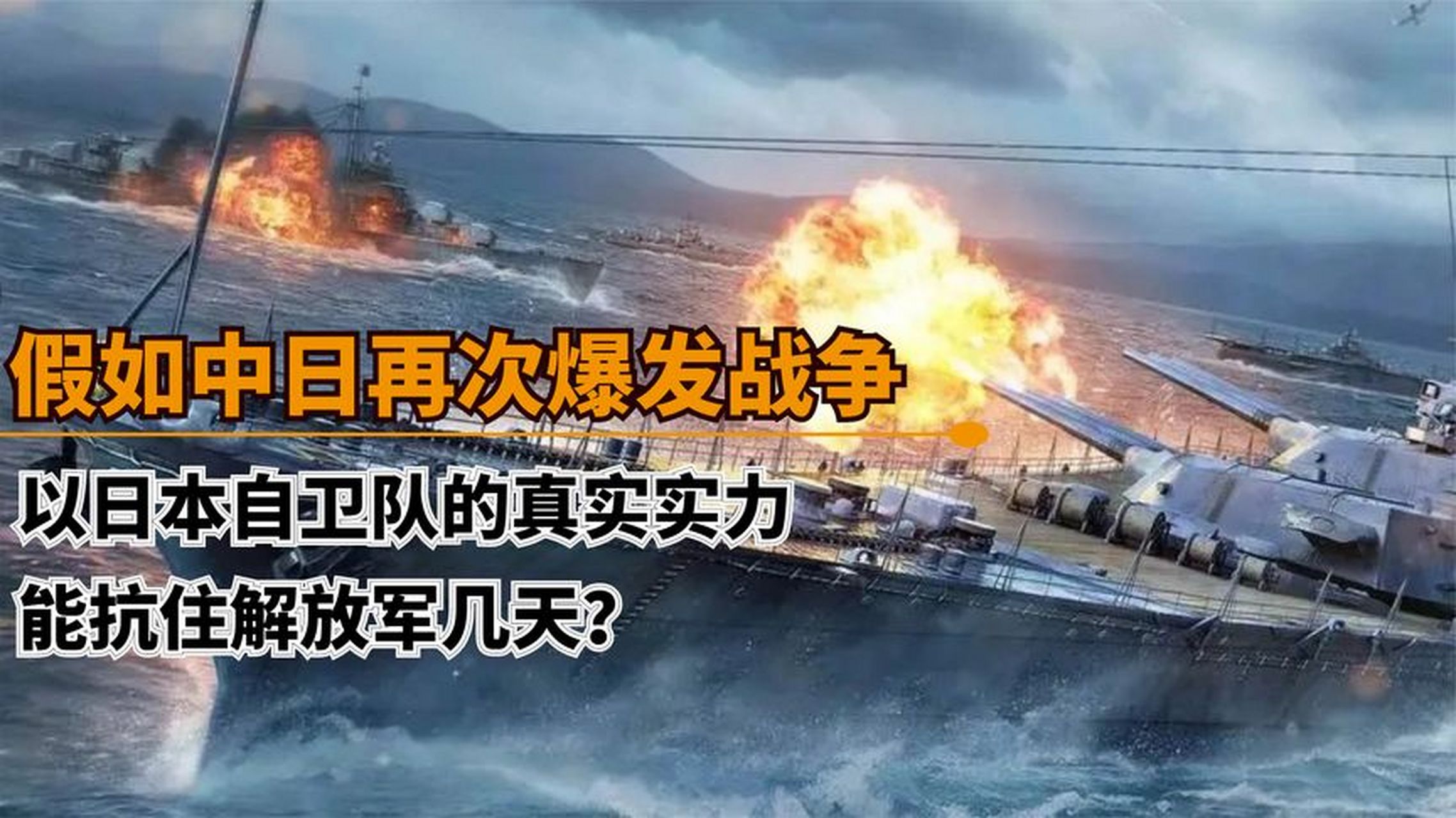 若中日戰爭再次爆發,以日本現在的軍事實力,能抗住解放軍幾天?