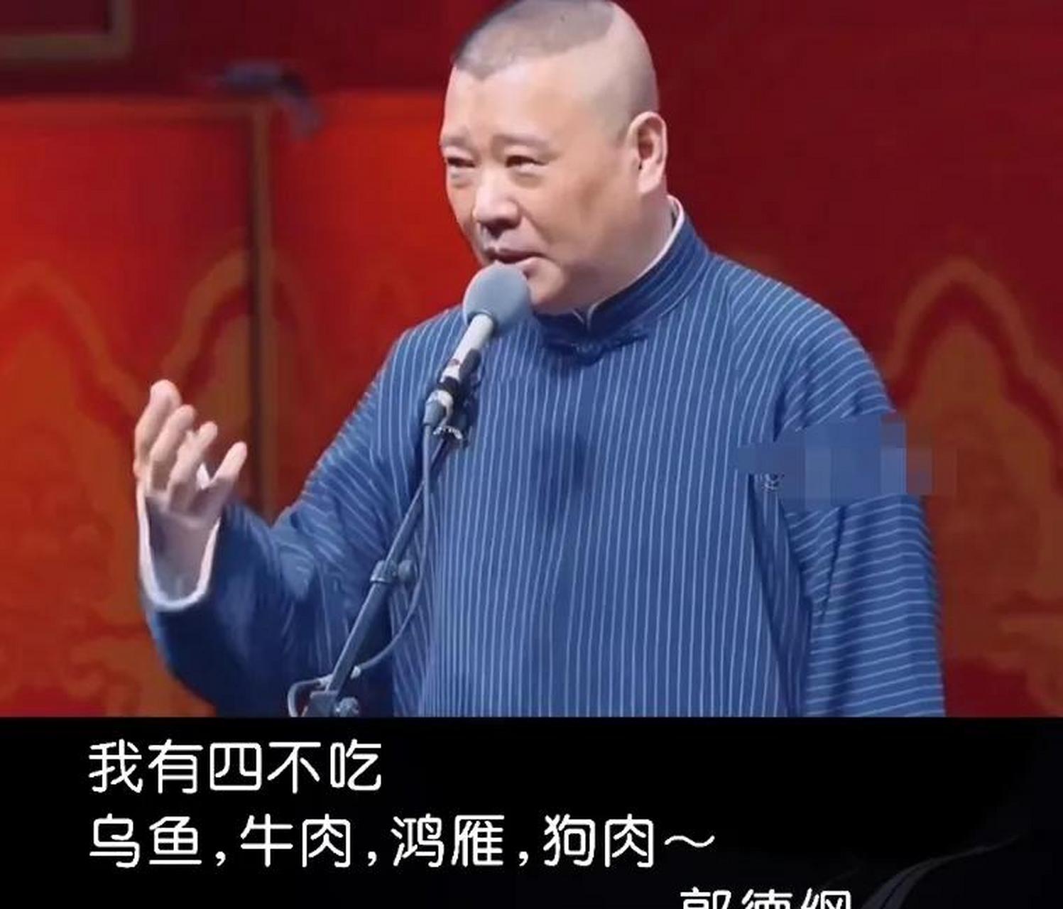 郭德纲不吃这四样动物,在《郭论》中他提道:牛肉不吃,乌鱼不吃,鸿雁不