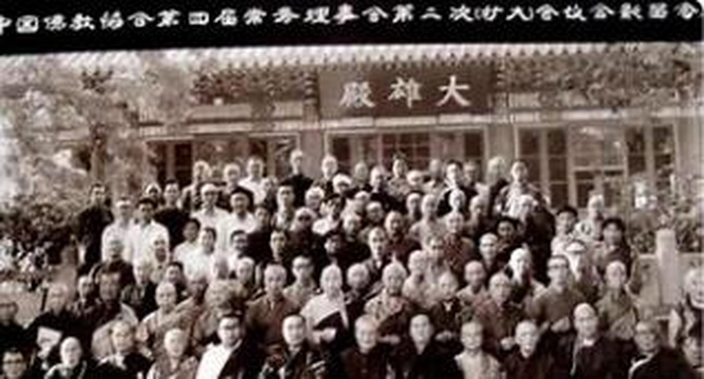 【历史上的今日】1953年6月3日 中国佛教协会成立  1953年5月30日至6