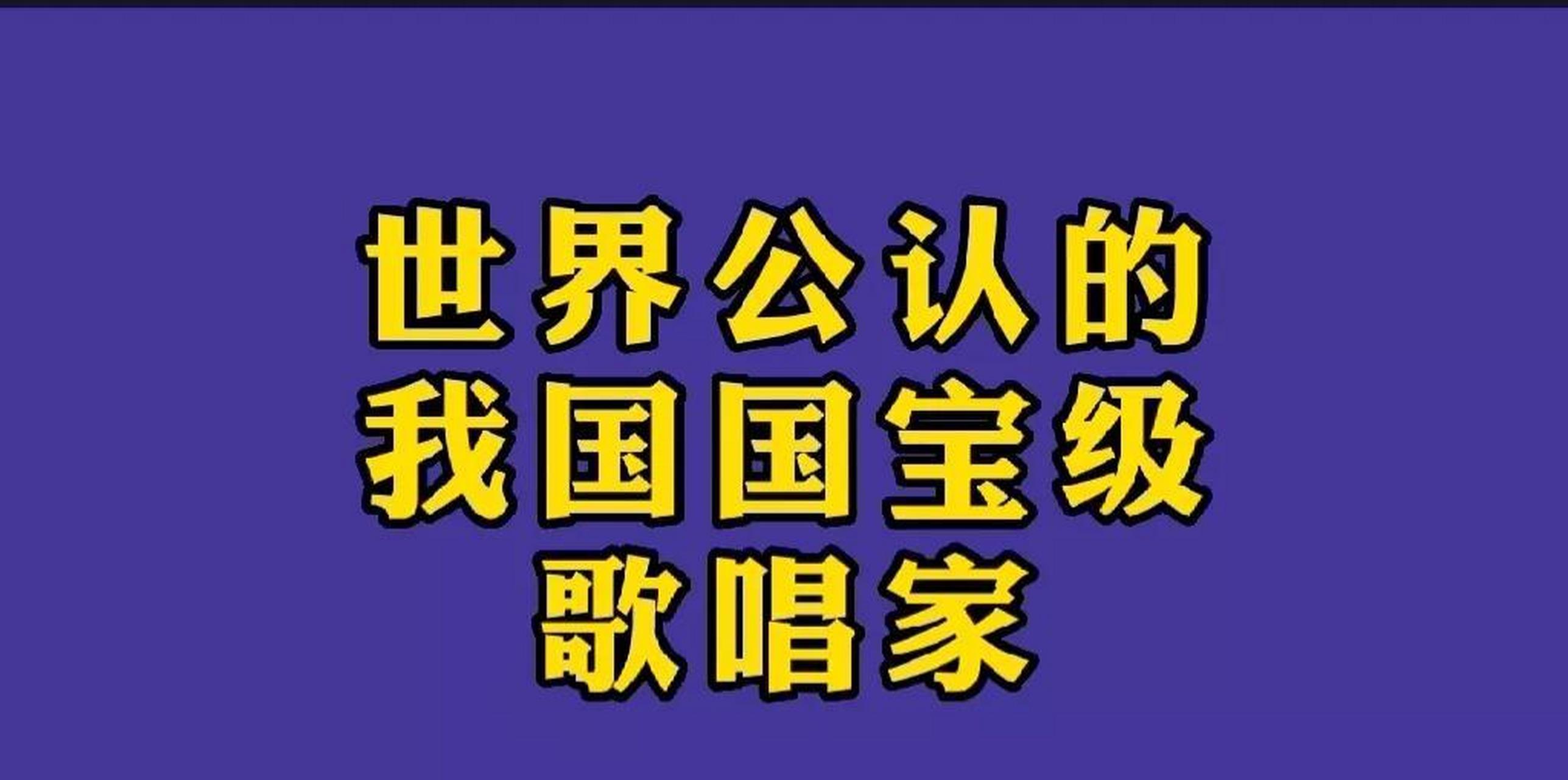 世界公认的, 我国国宝级十位歌唱家!