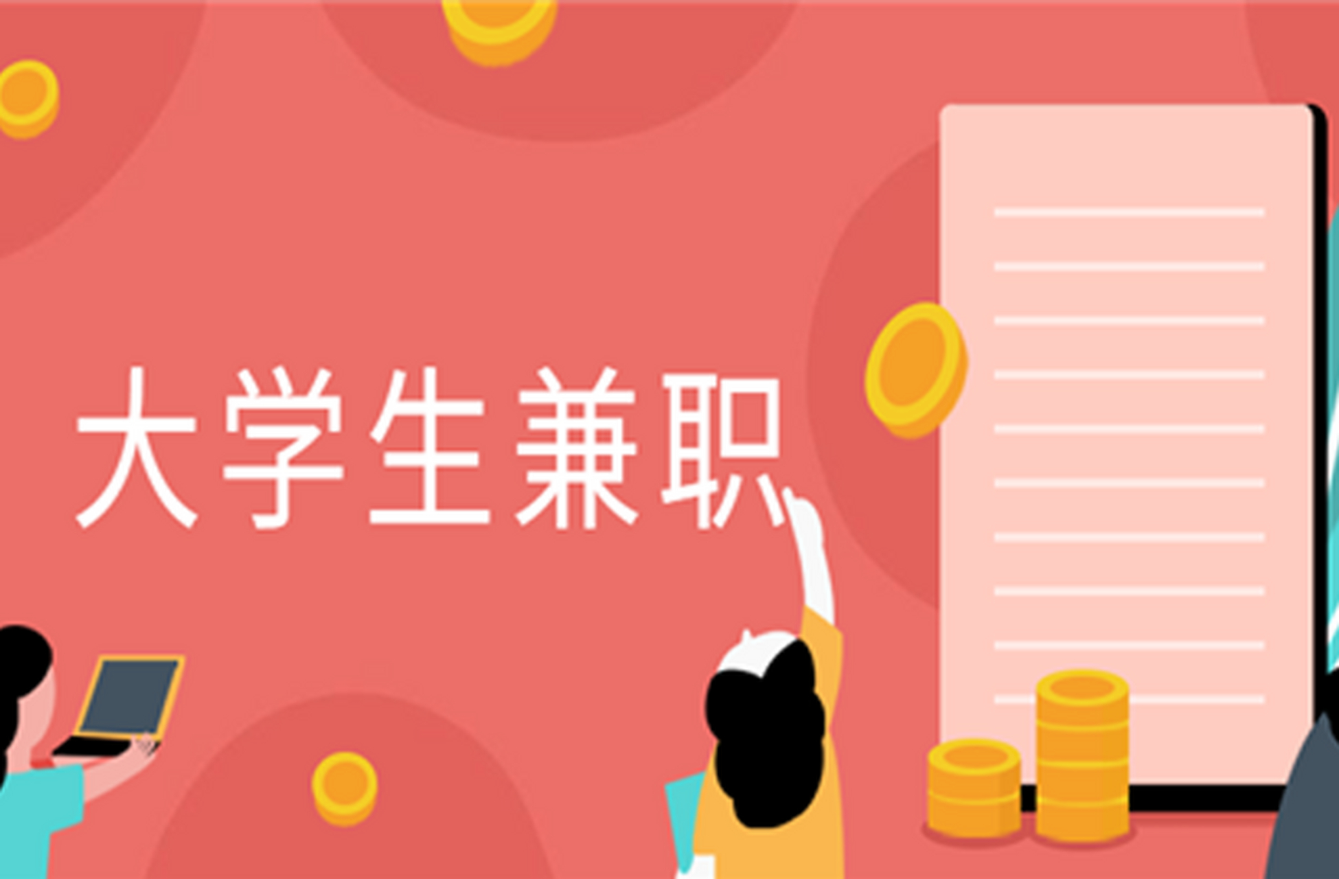 大学生兼职# #校园# 大多数大学都有自己的校园招聘平台,平台上有