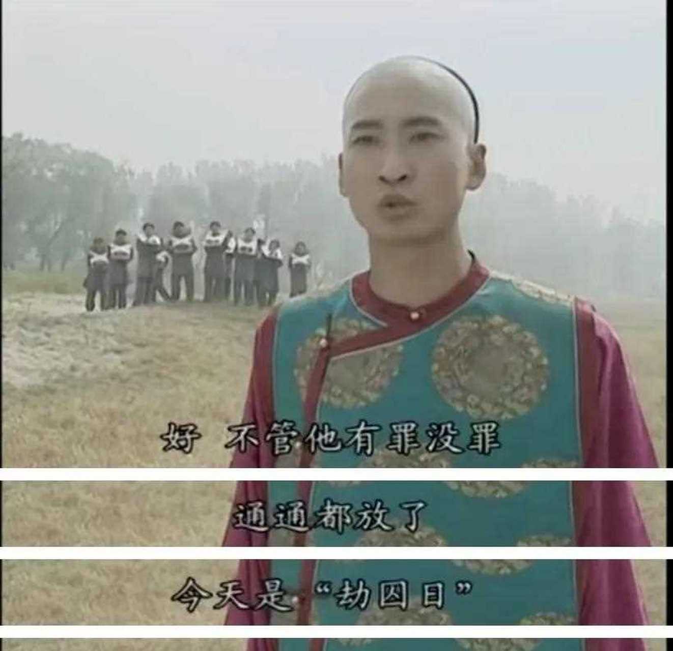 金锁被扒光衣服只为劫财,尔康不问是非放光囚徒[鄙视] 很多人可能不
