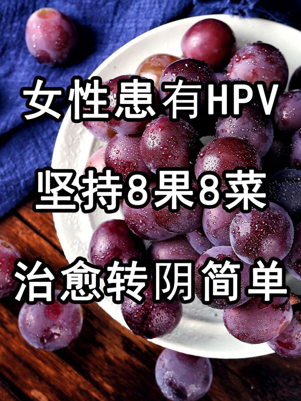 坚持8果8菜,治愈转阴简单  提高机体抵抗力,是抵抗hpv病毒的一方面