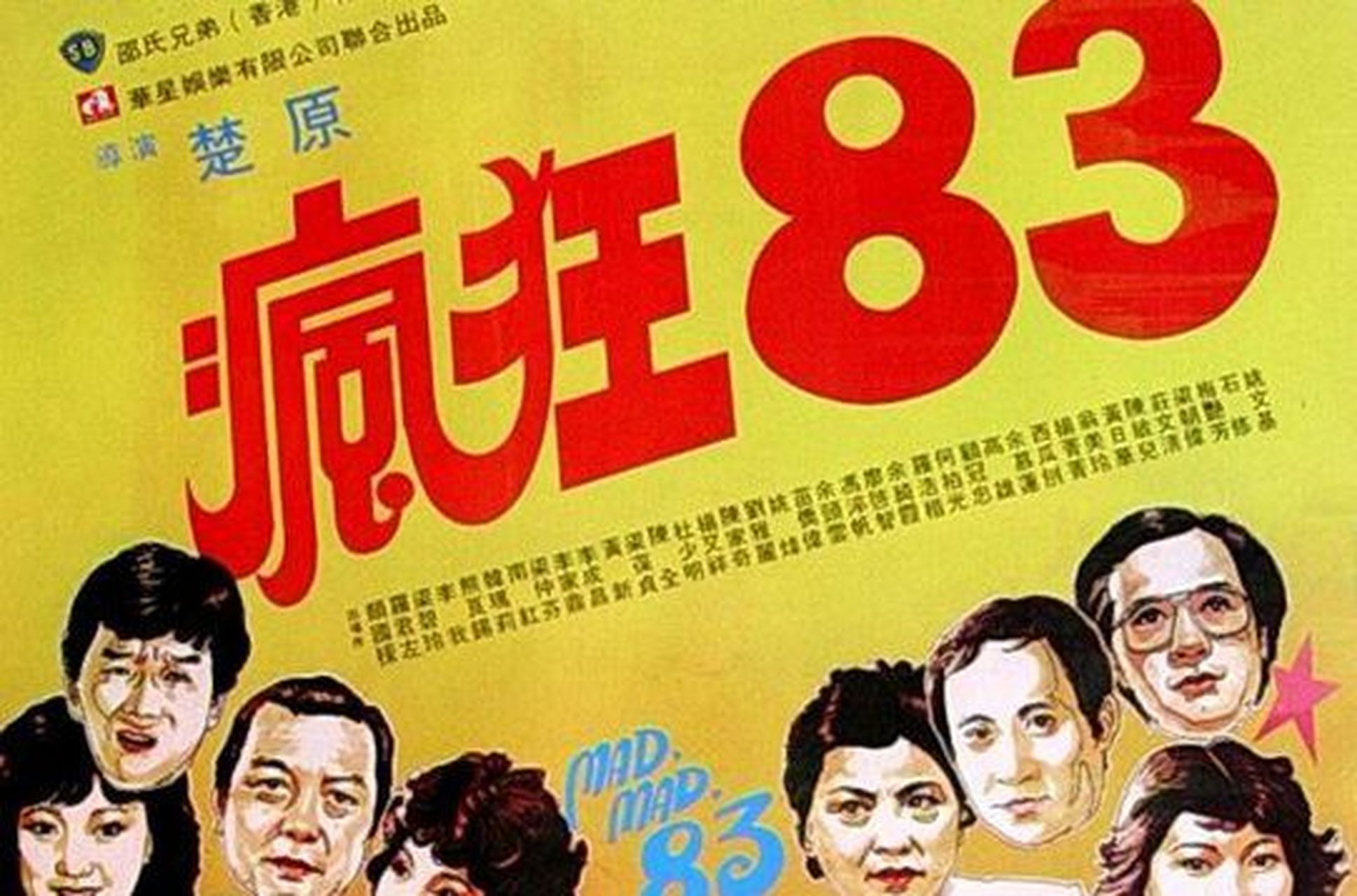 翁美玲生前出演的唯一一部电影《疯狂83》,这部电影由楚原执导,她在片