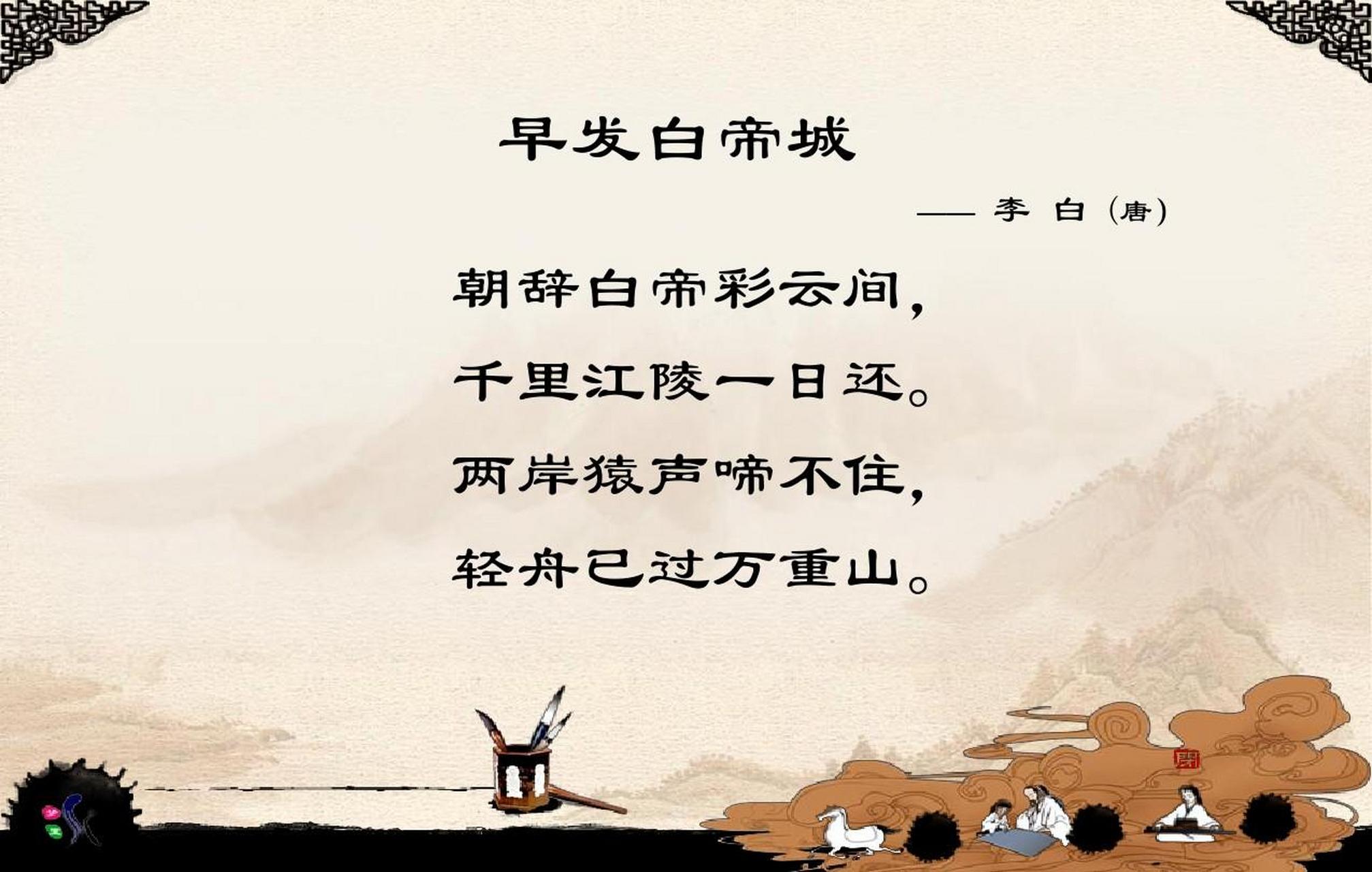 今天要和大家分享李白的一首七绝,《早发白帝城》,又名《白帝下江陵》