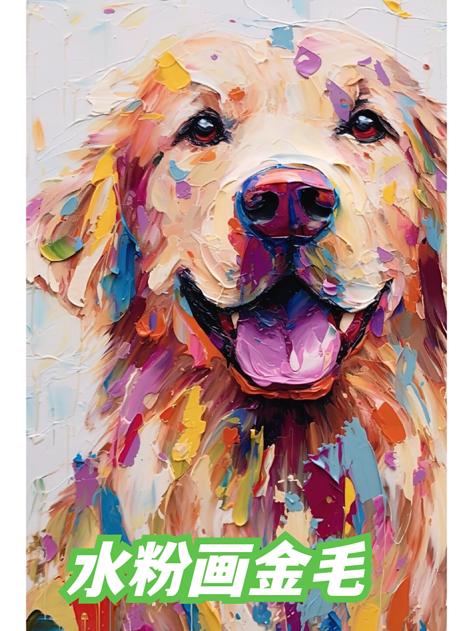 水粉画金毛  这是一只快乐的金毛犬,性格非常温顺和体贴.