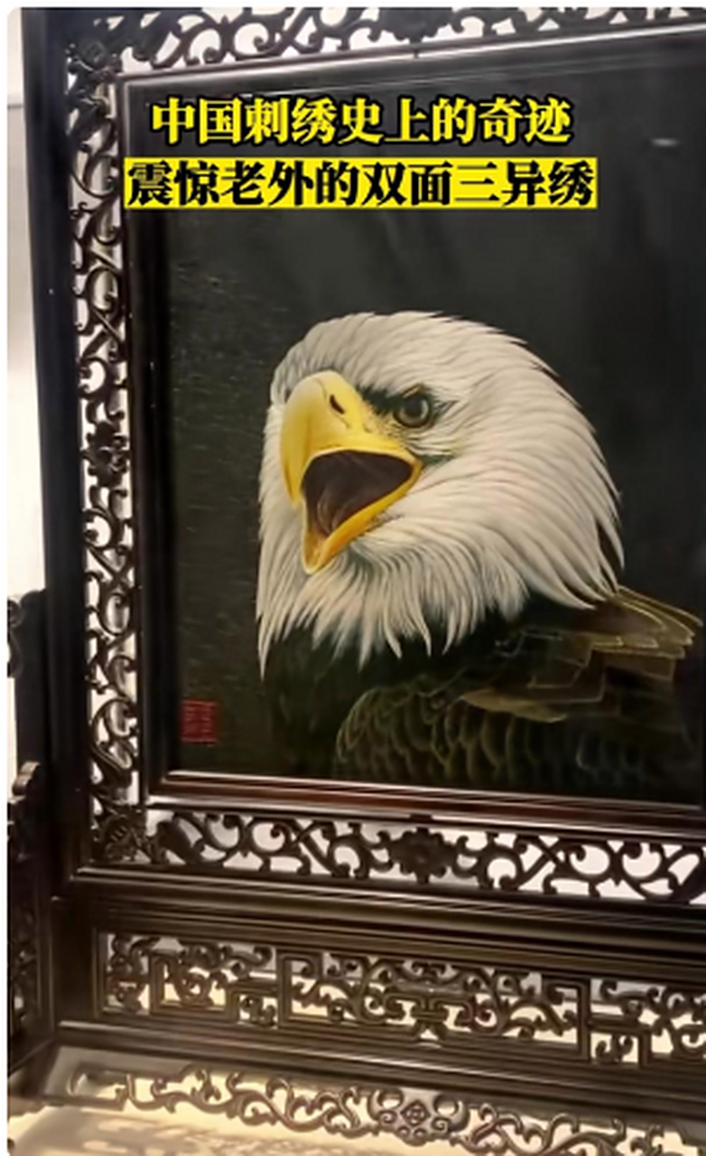 "双面三异绣"