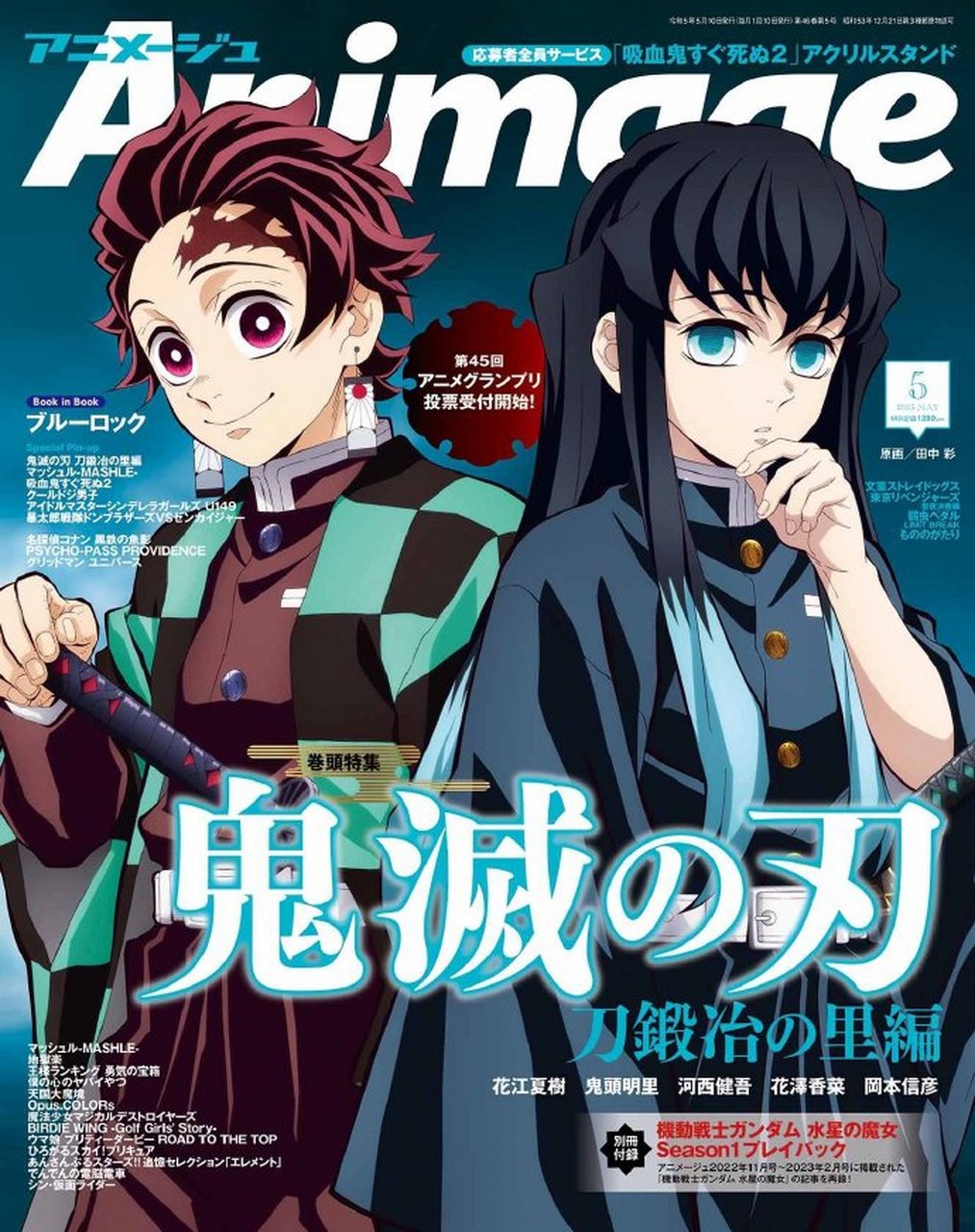 鬼灭之刃 锻刀村篇 67 animage 2023 5月号 封面 #鬼灭之刃