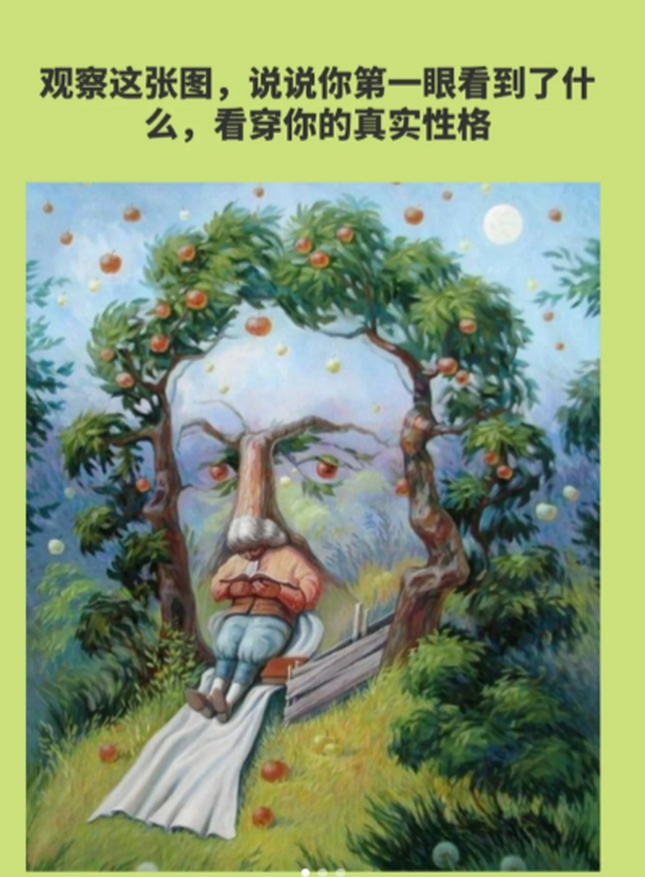 观察这张图,说说你第一眼看到了什么,左滑看答案,看看你的真实性格是 