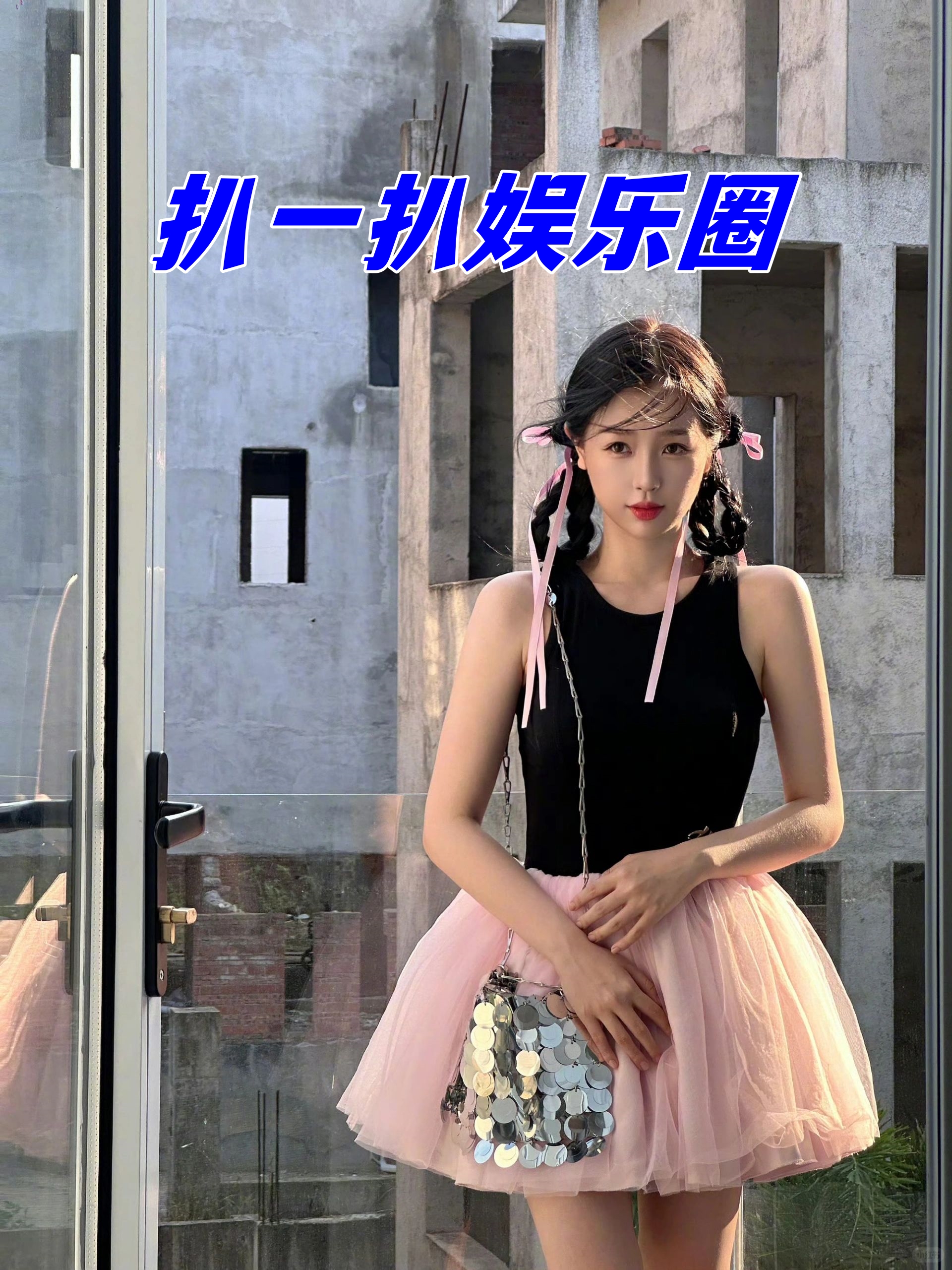 扒一扒娱乐圈