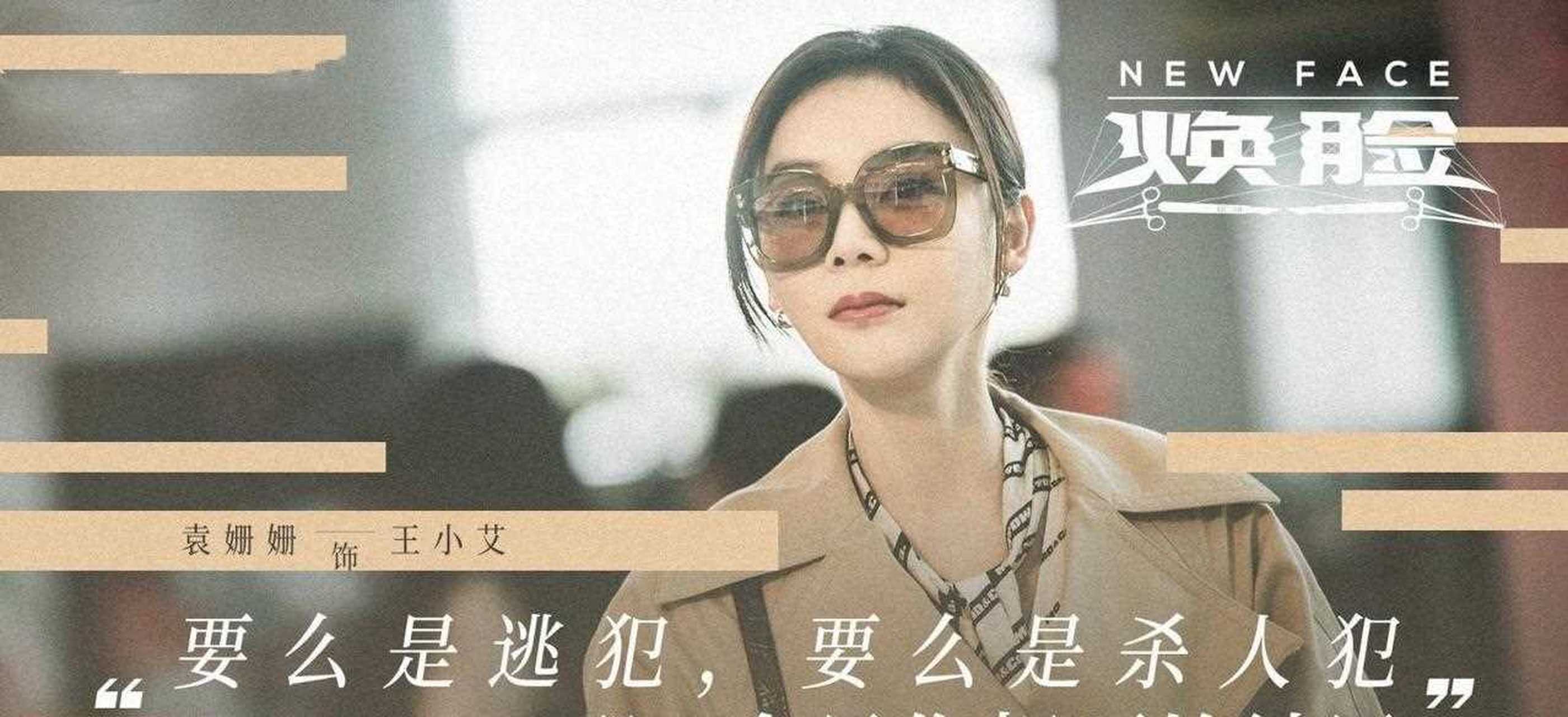在周一苇,袁姗姗联袂主演的电视剧《焕脸》中,王小艾初生牛犊不怕虎
