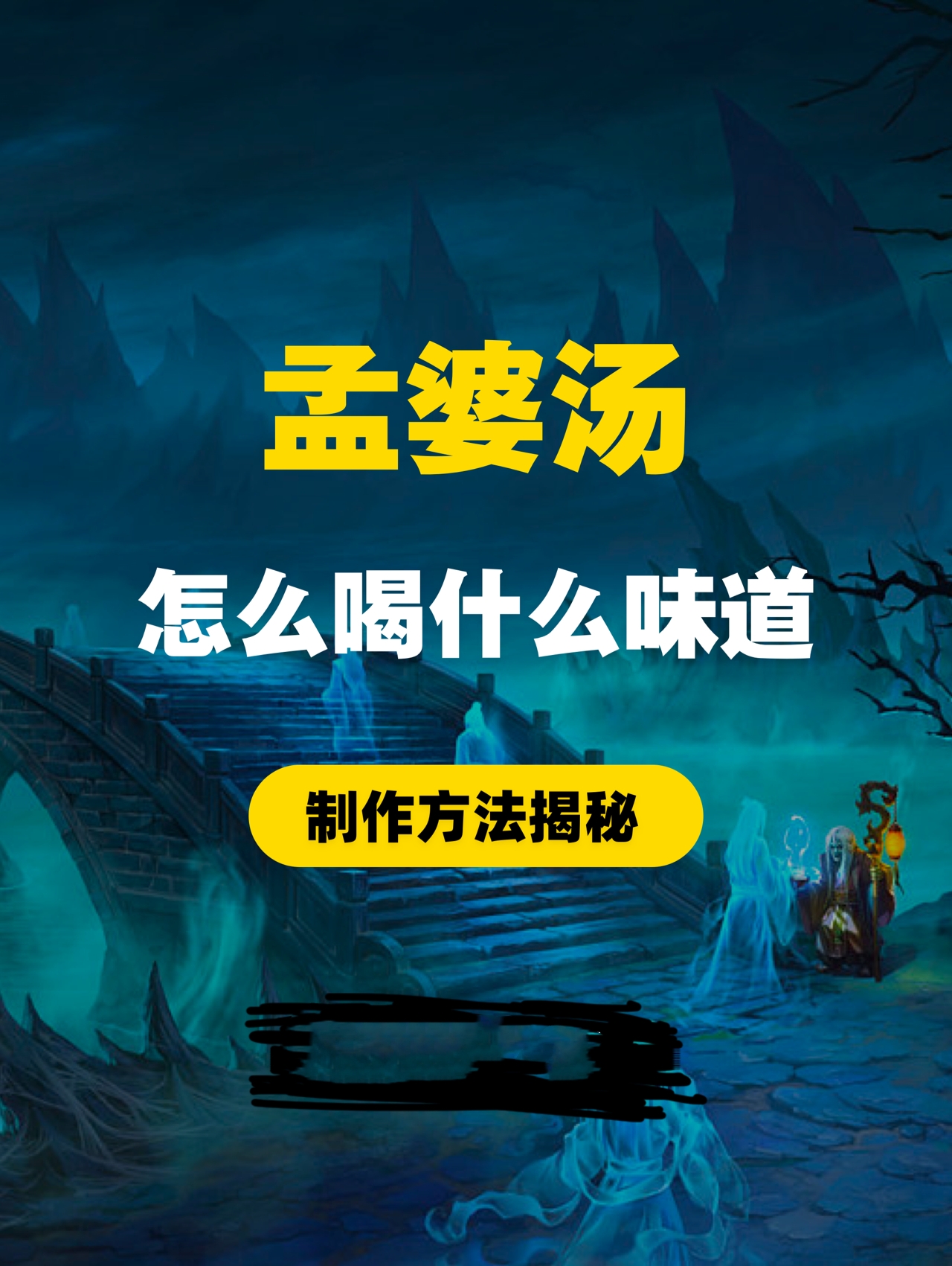 神话故事中的孟婆汤到底是什么饮品?
