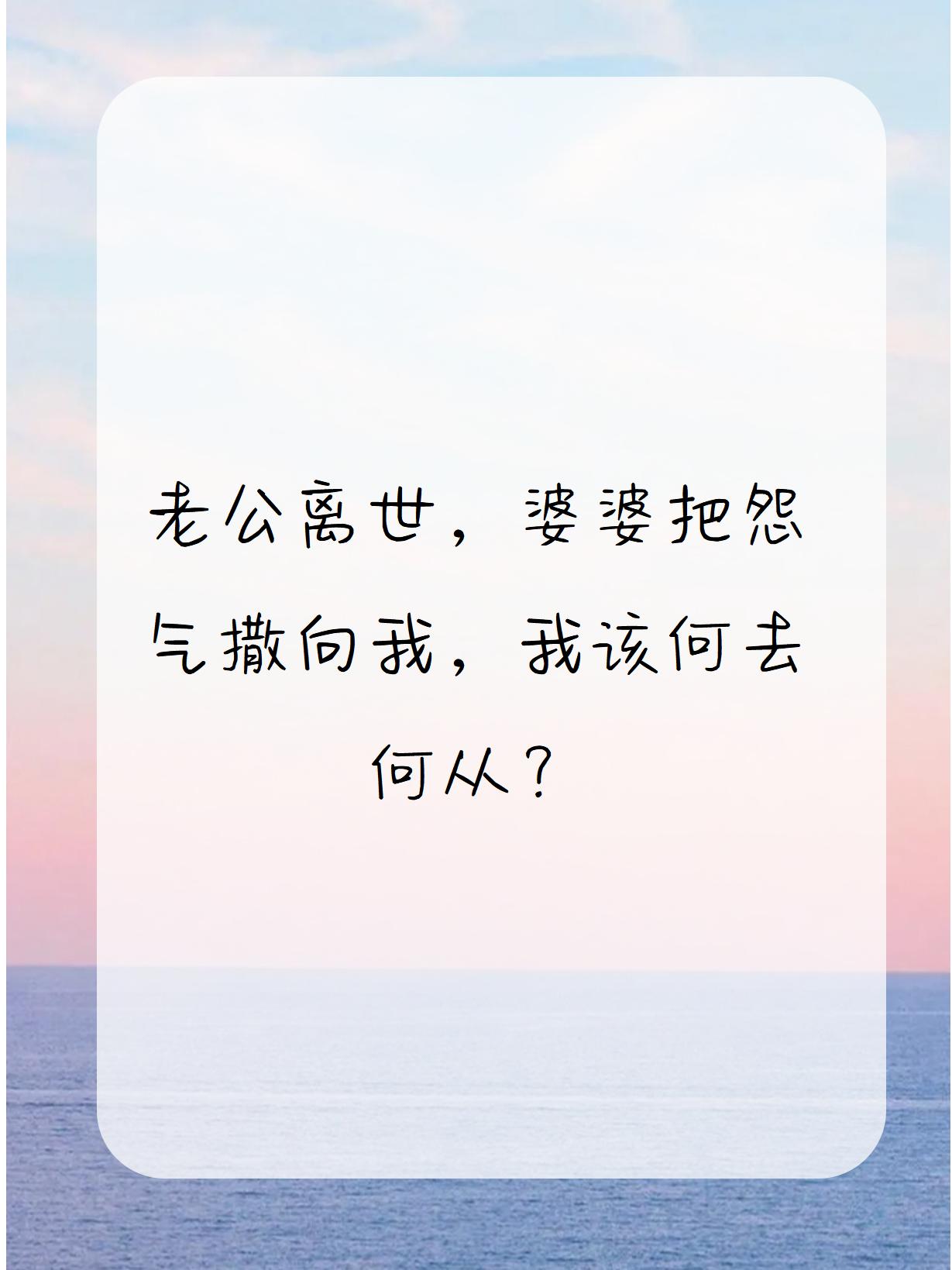 老公离世,婆婆把怨气撒向我,我该何去何从?