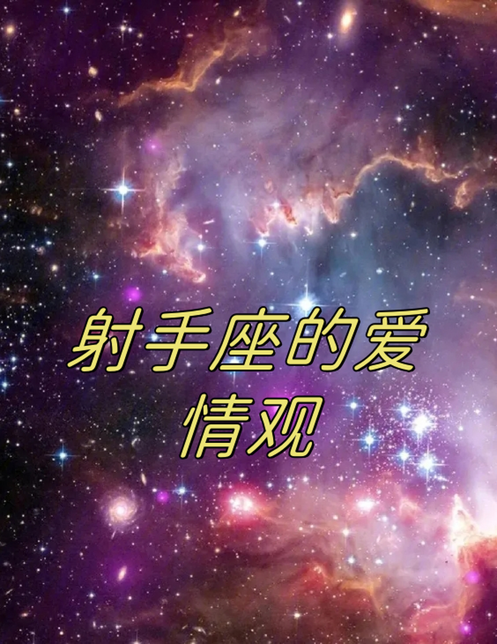 射手座的爱情观  射手座出生在冬天的星座,象征着自由,冒险和乐观.