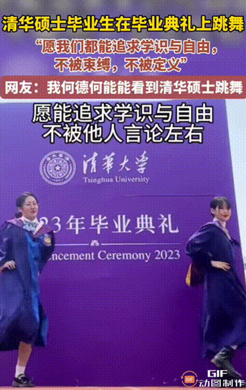 最近清华大学女硕士毕业典礼跳热舞的事情大家关注到了吗,有网友称其