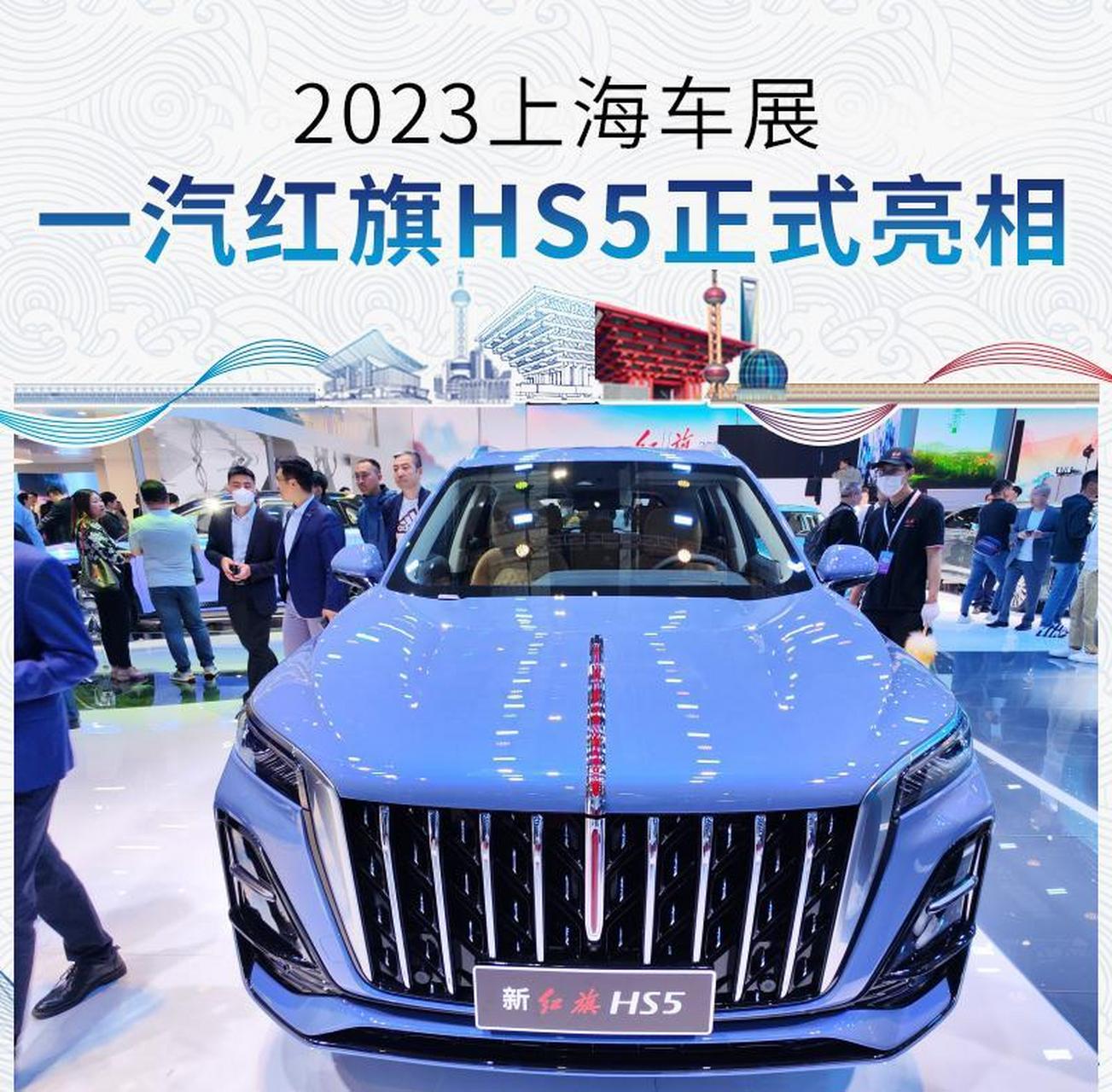 2021上海车展红旗hs5图片