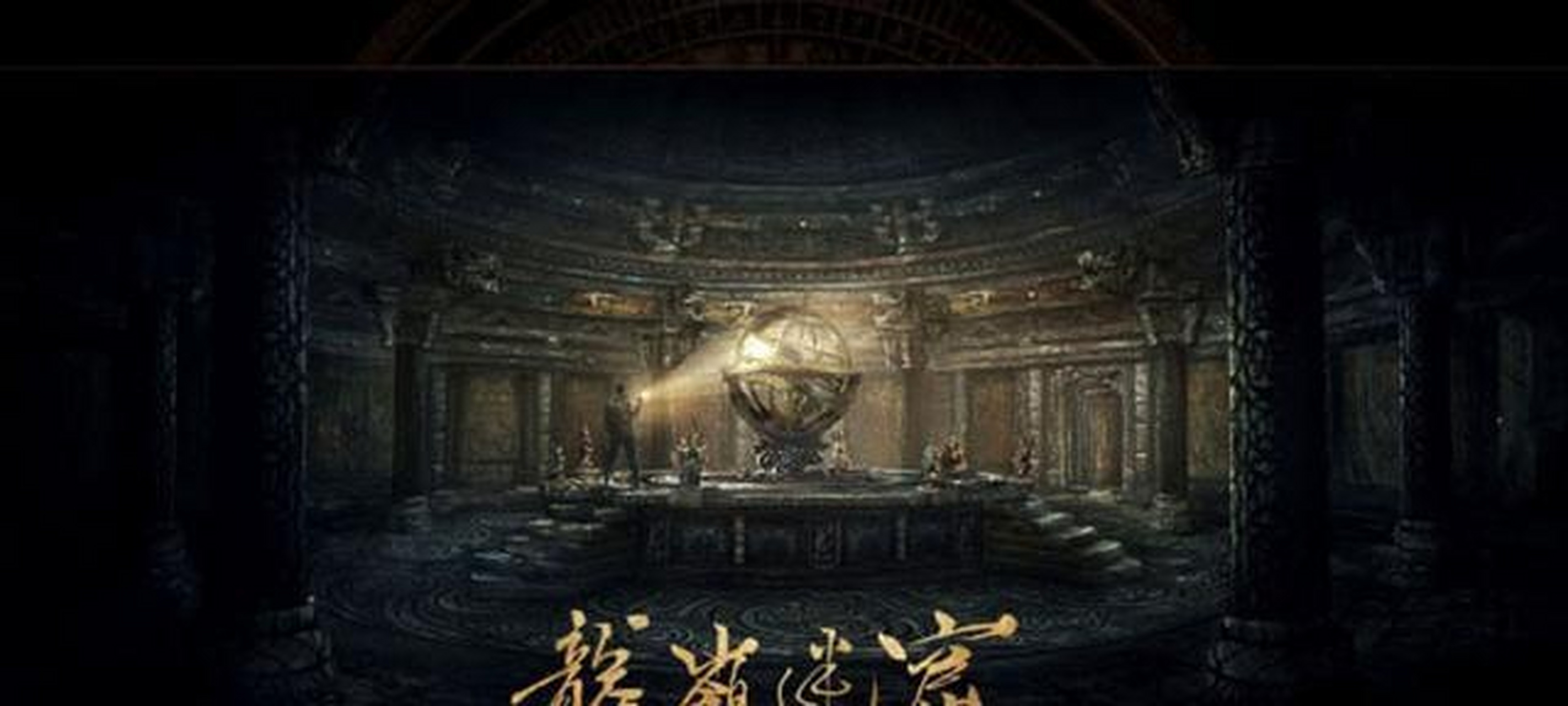 《龙岭迷窟》改编自天下霸唱"鬼吹灯"系列的第二部,由胡八一(潘粤明饰