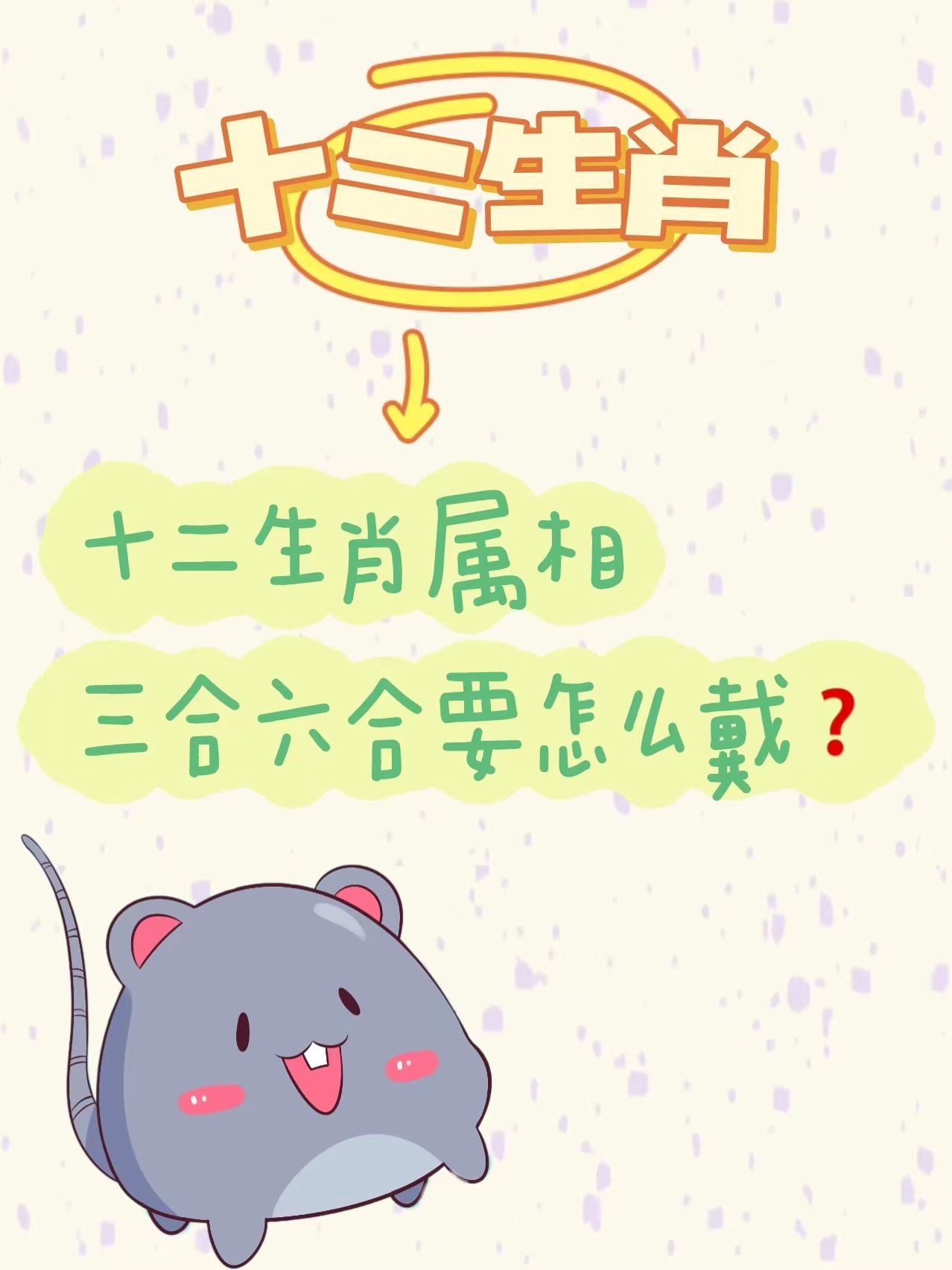 属鼠兔年三合生肖运势(属鼠属兔)