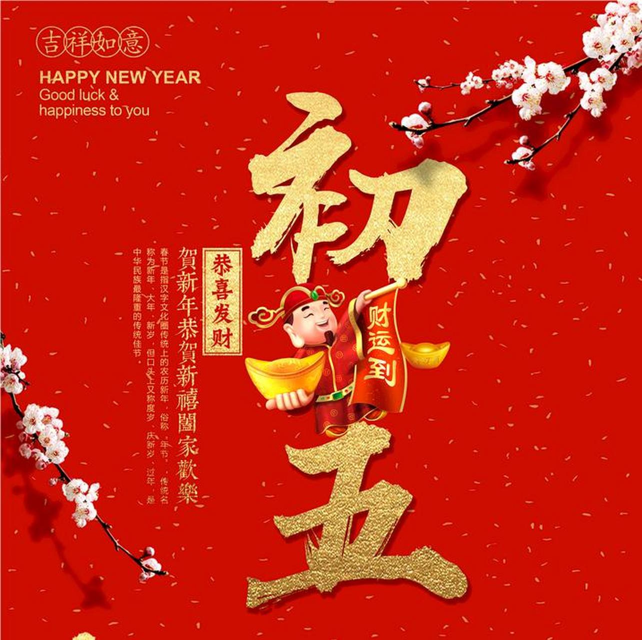 民俗中在大年初五这天,将此五穷破之赶走.