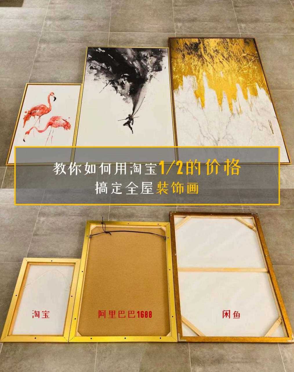 我家装饰画分别采购于3个渠道:淘宝,闲鱼,阿里巴巴1688.