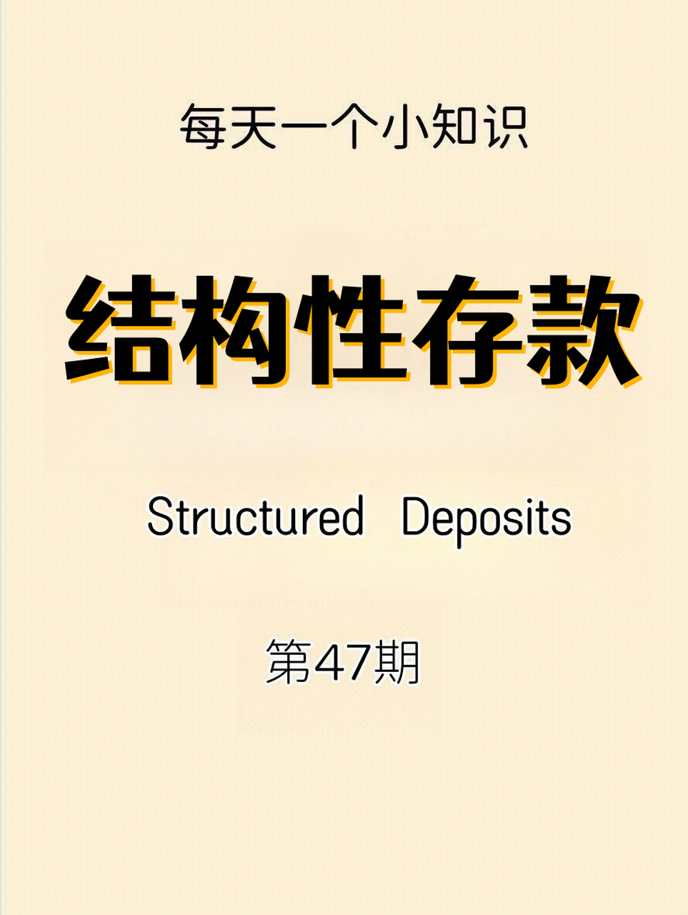每天一个小知识第47期:结构性存款  结构性存款是一种银行存款产品,其