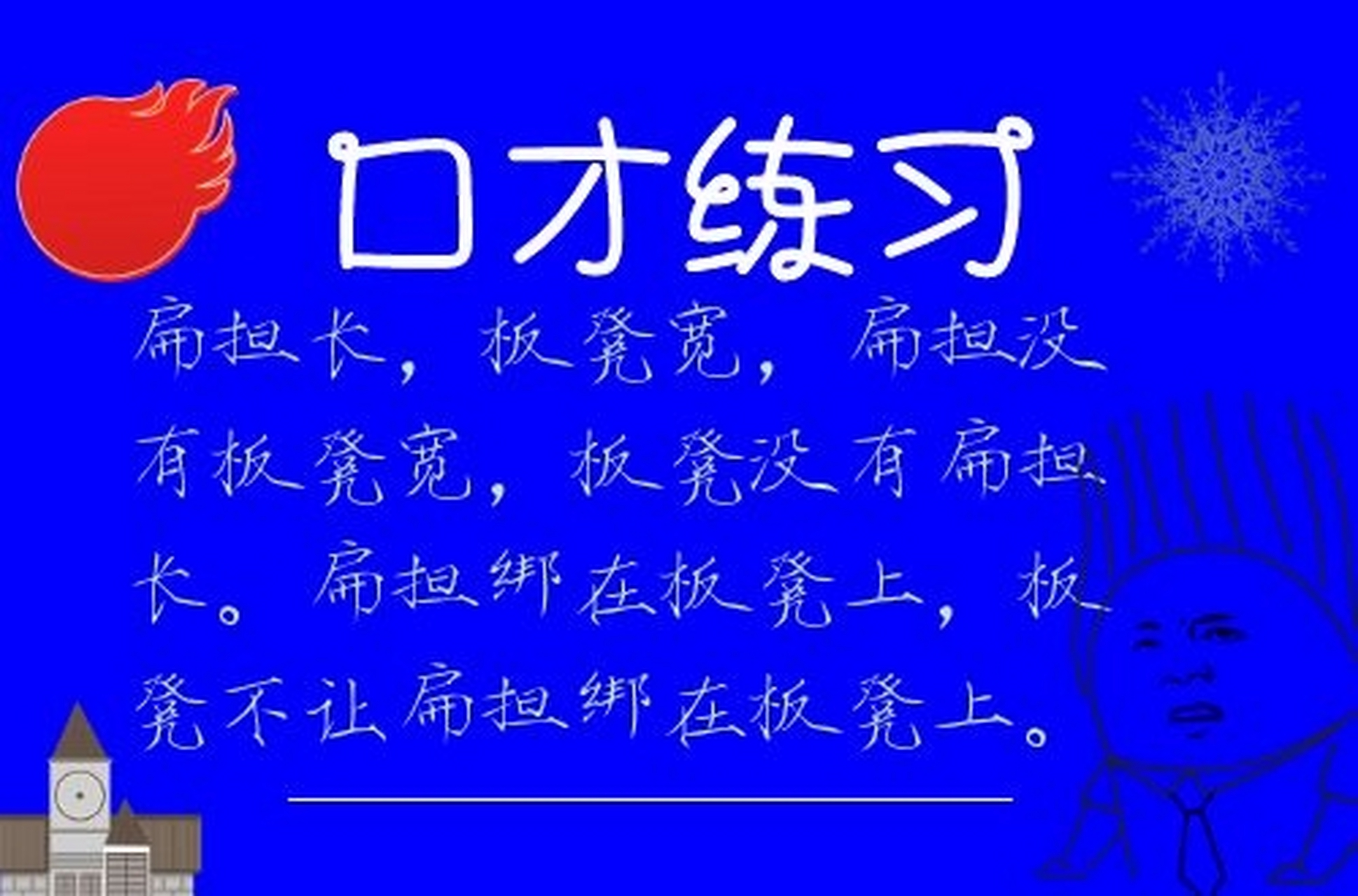 經典的口才練習,繞口令:扁擔長,板凳寬,扁擔沒有板凳寬,板凳沒有扁擔