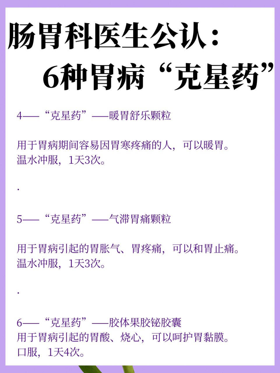 肠胃科医生公认:6种胃病克星药"