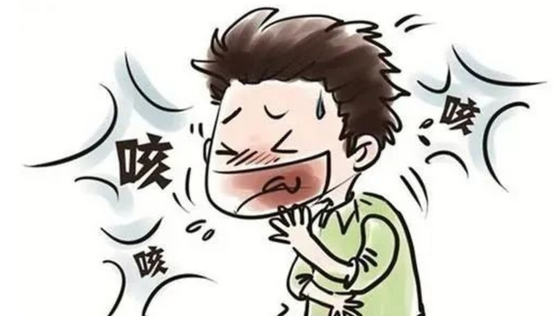 1,若咳嗽,有白痰,咽喉处发痒,且常伴有闭塞,流清鼻涕等——为"风寒