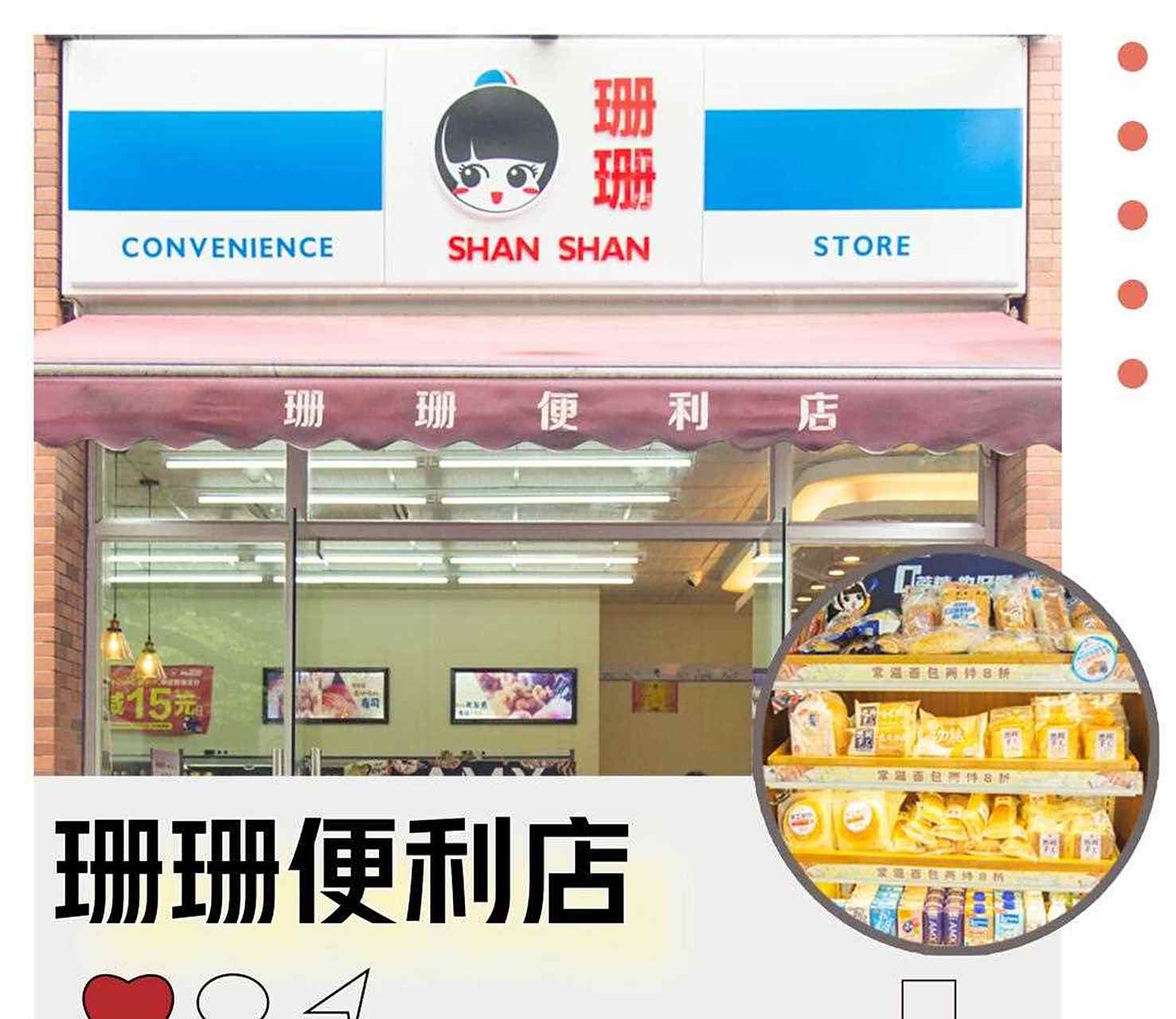 【珊珊便利店】珊珊是长沙最早的24小时营业便利店之一,陪伴了无数人