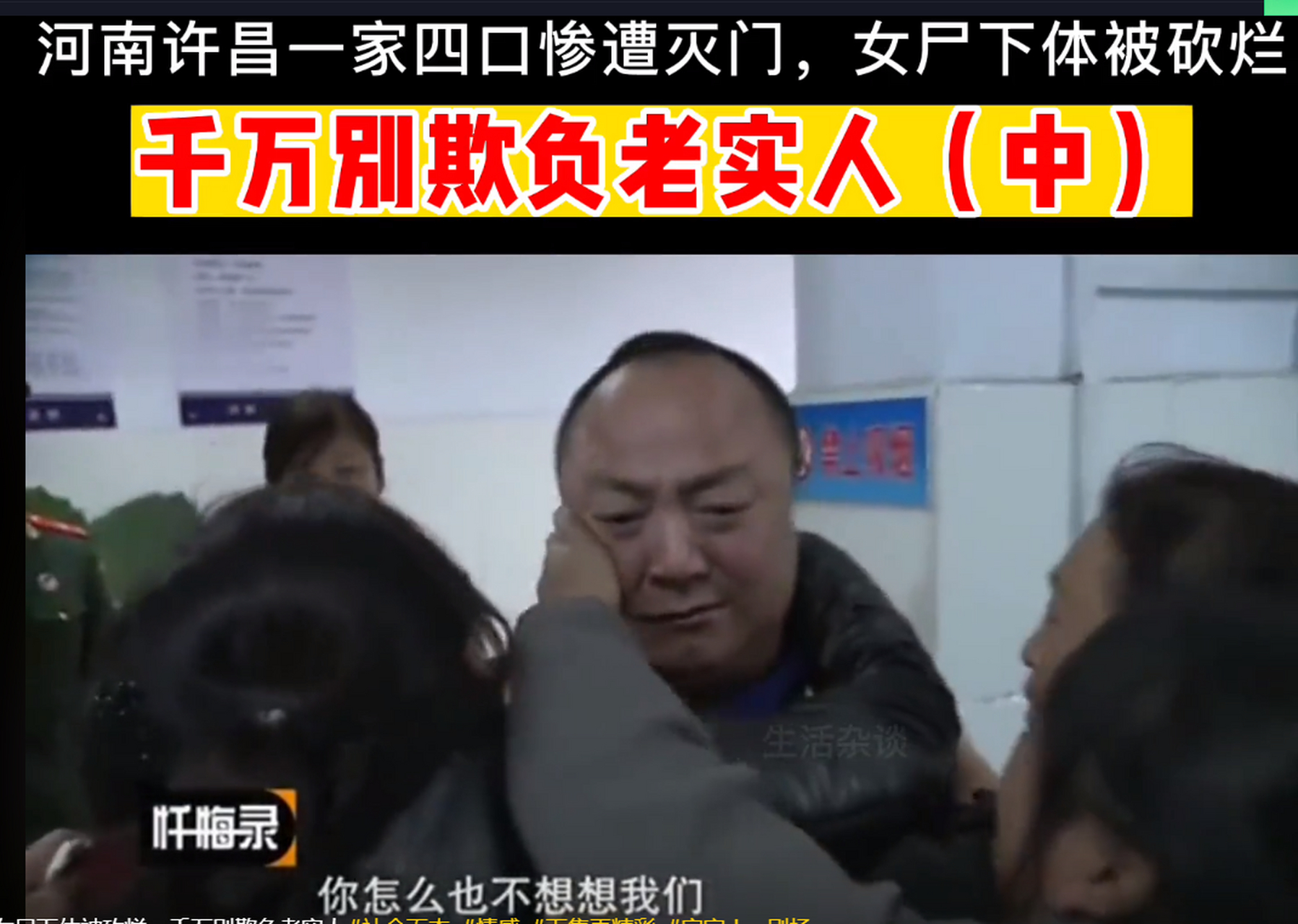 河南许昌一家四口惨遭灭门,女尸下体被砍烂,千万别欺负老实人