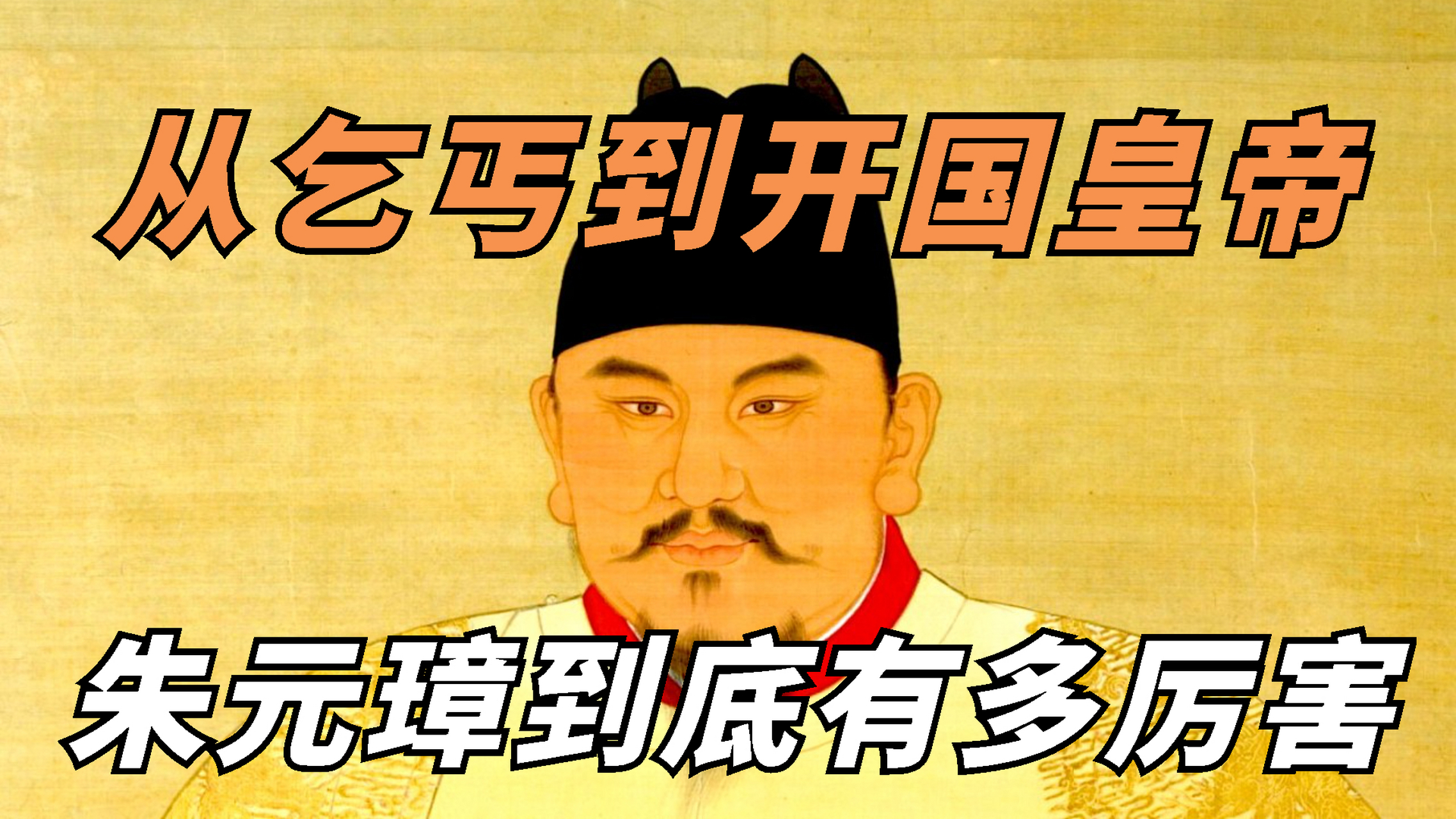 开国皇帝明太祖朱元璋曾被戏称为"乞丐皇帝",因为他出身贫苦,成为整个