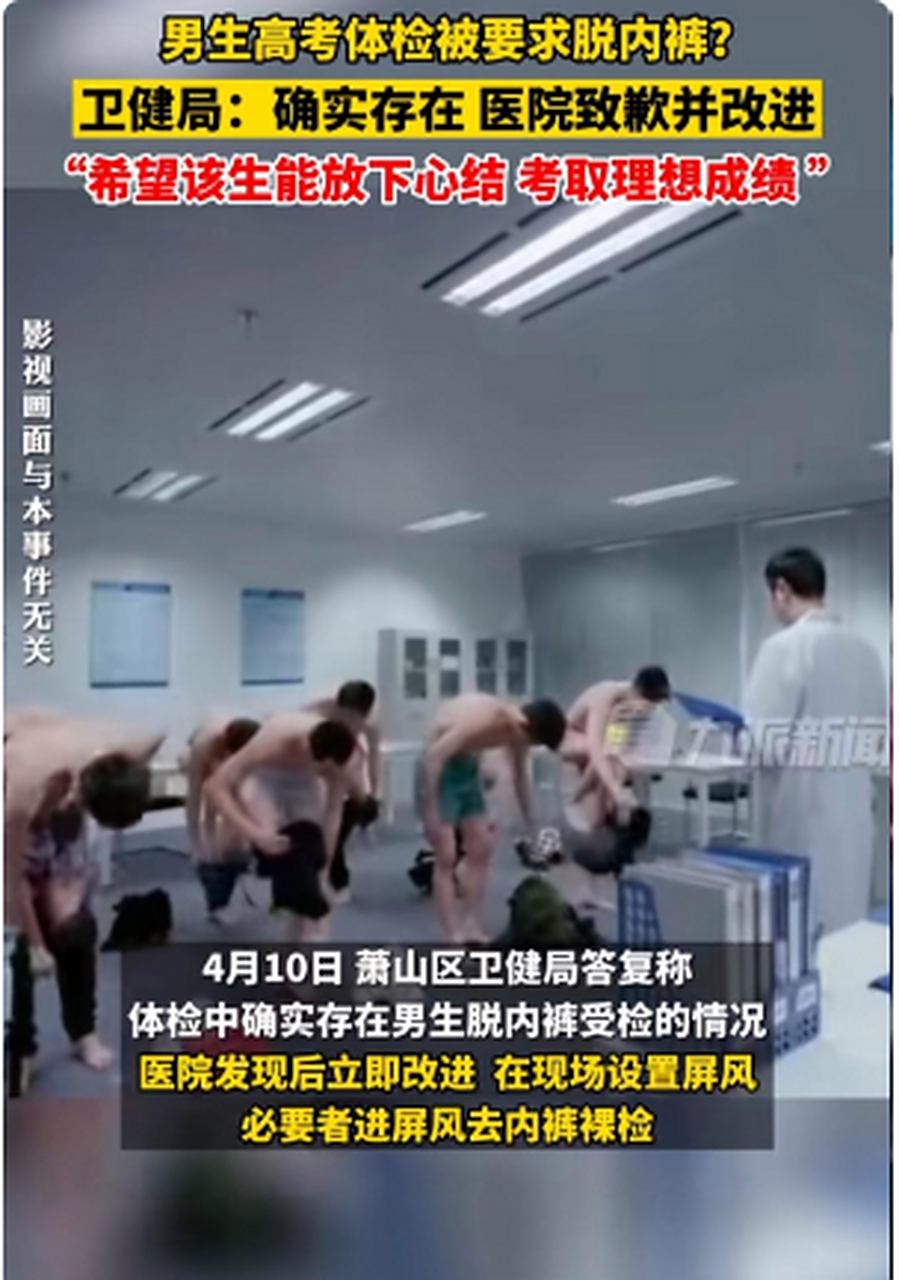 高考体检,需要脱内/裤?"男生高考体检被要求脱内/裤