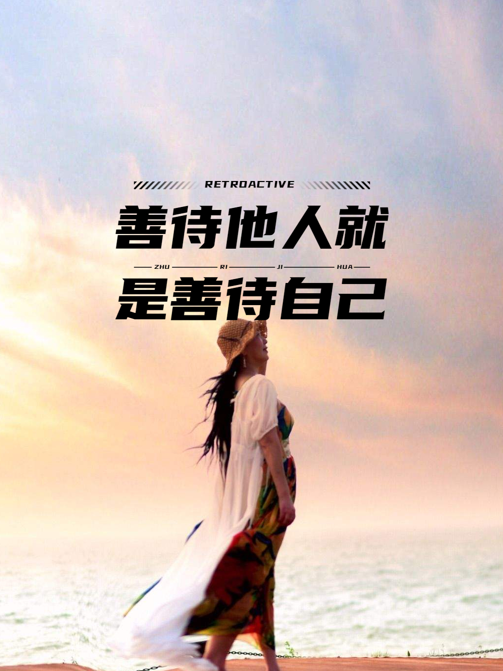 善待他人,就是善待自己 我一直相信,善待他人就是善待自己