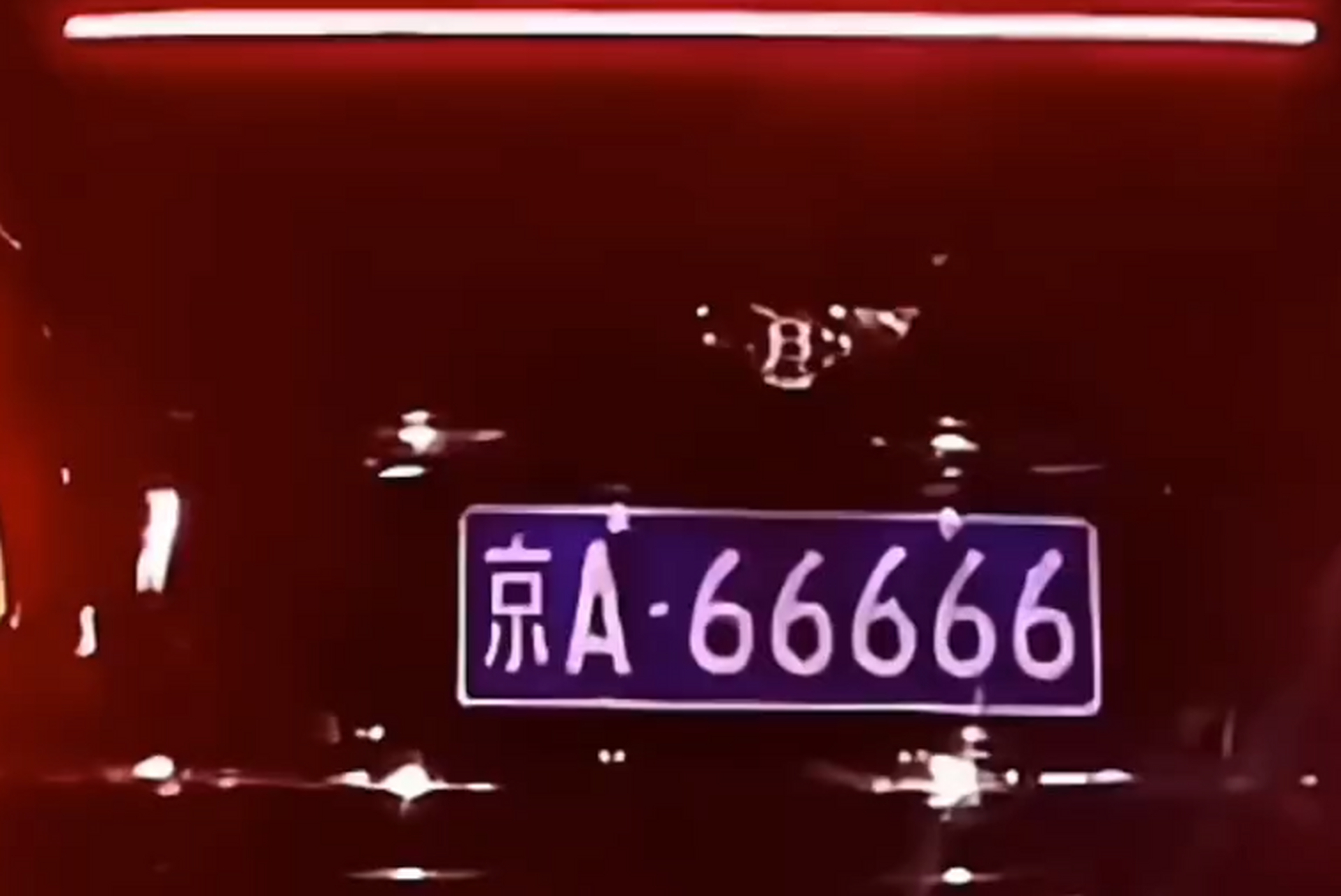 偶遇京a大佬,京a 已经很牛了,你还66666