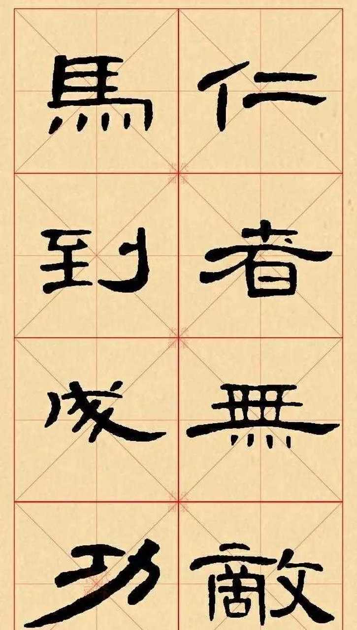 曹全碑隶书集四字成语  临摹学习收藏欣赏