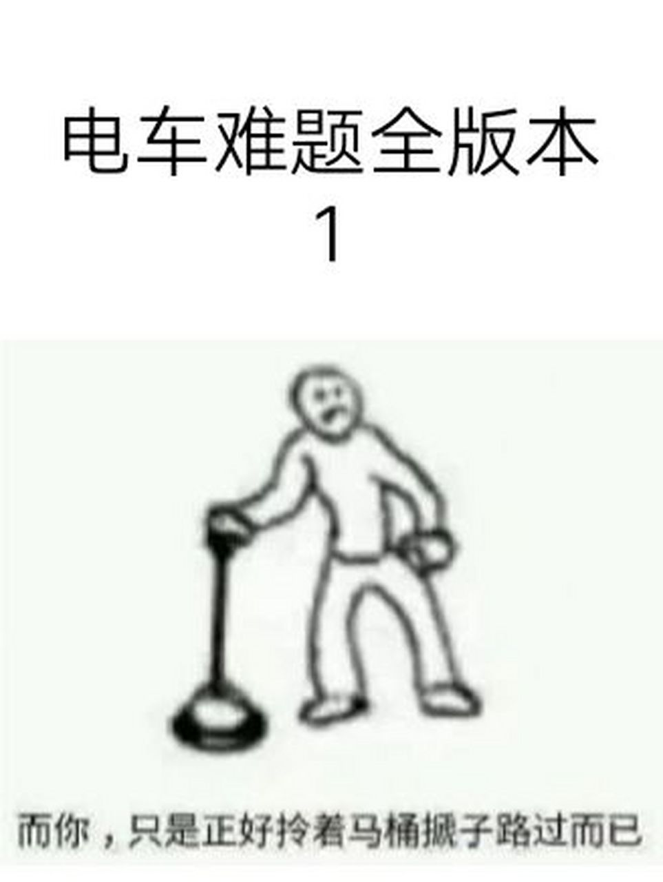 电车难题是一个经典的道德抉择问题  它考察的是如何在利益与道德之间