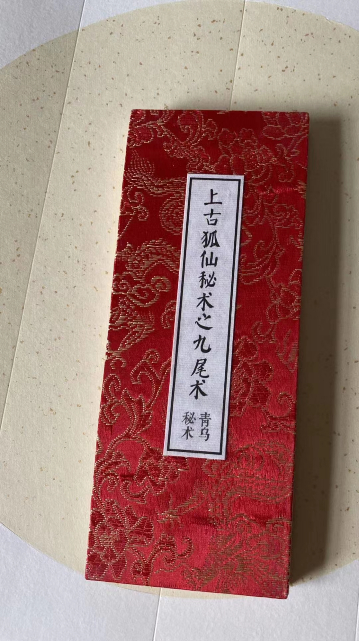 搜集到"智穷"最早的狐仙术法图片展示一下   估计谁也没有比这更早的