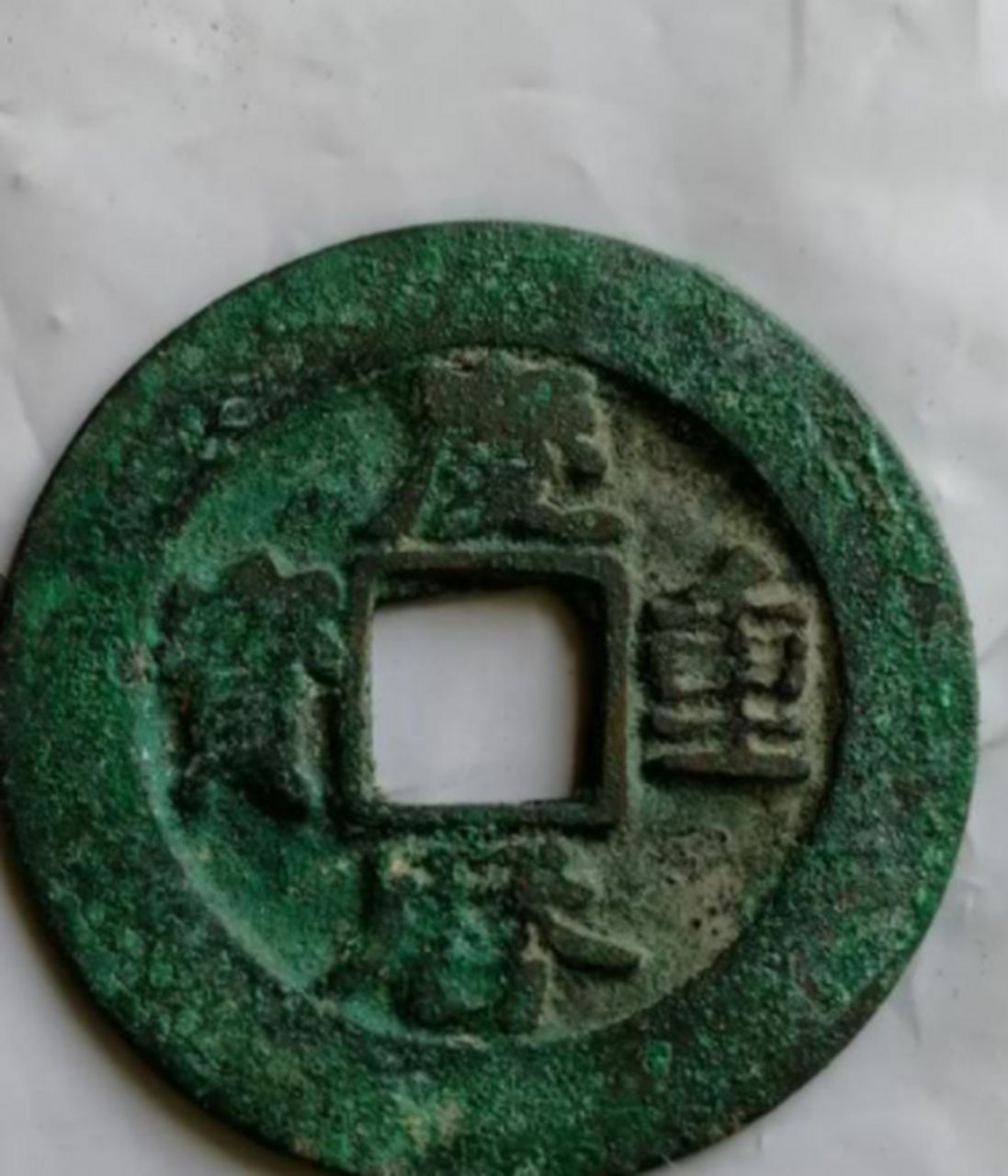 古钱币##点击头像看直播# 佳币欣赏～～庆历重宝直读宽边大样.