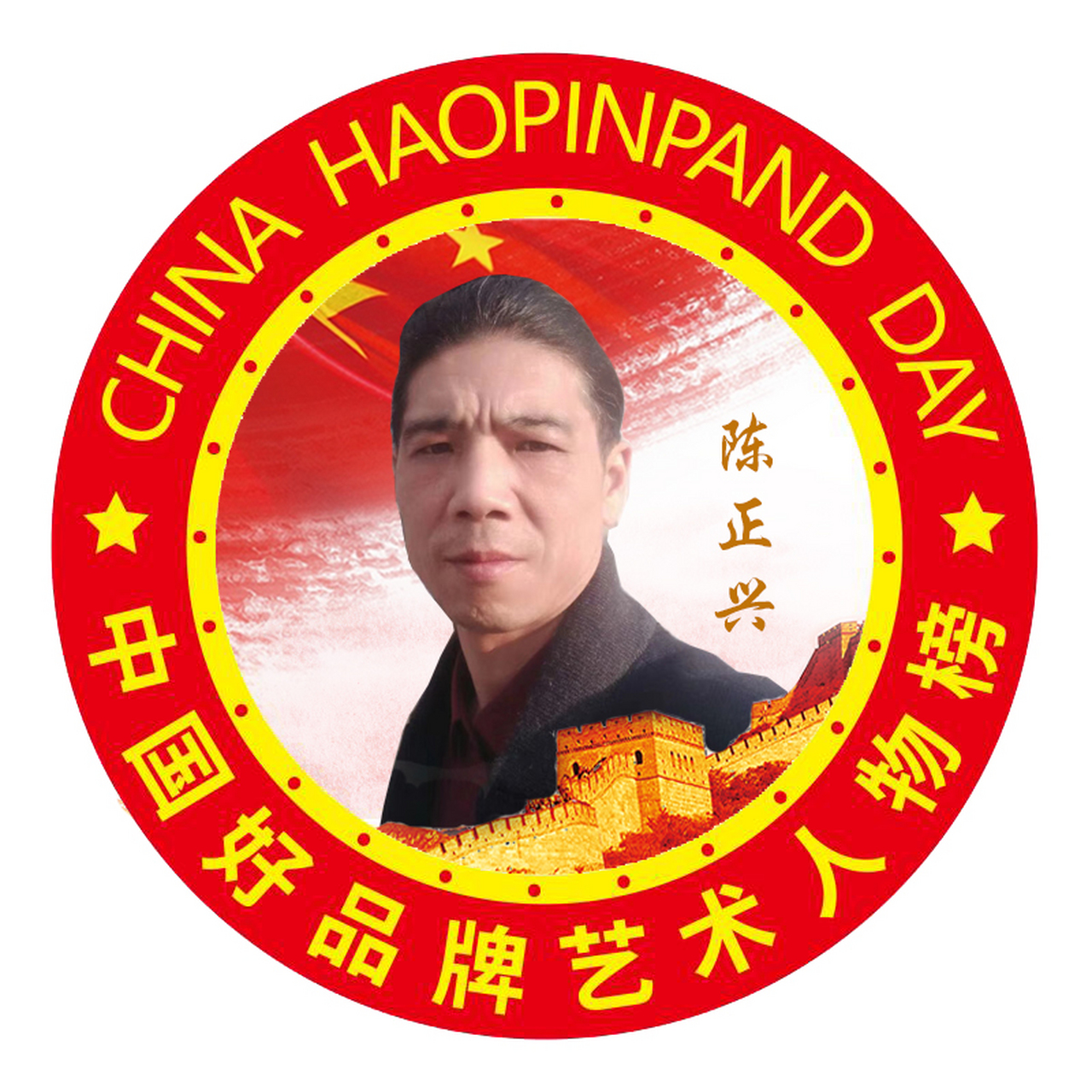 8),字边城浪子,正兴集艺中心主,江西上饶人,国家