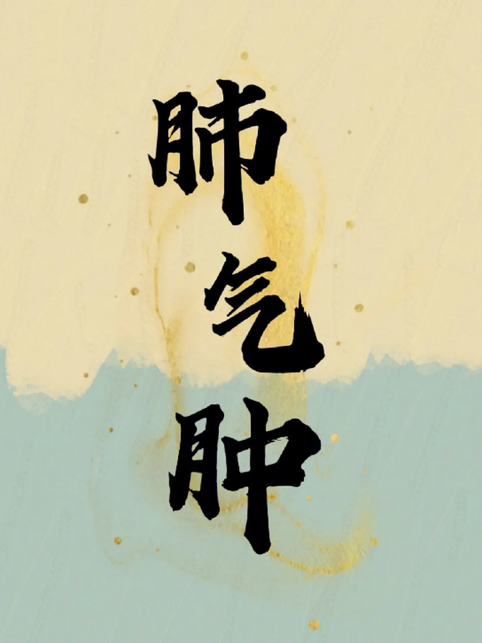 得了肺气肿,能活多久是不固定的,主要根据患者的情况决定.