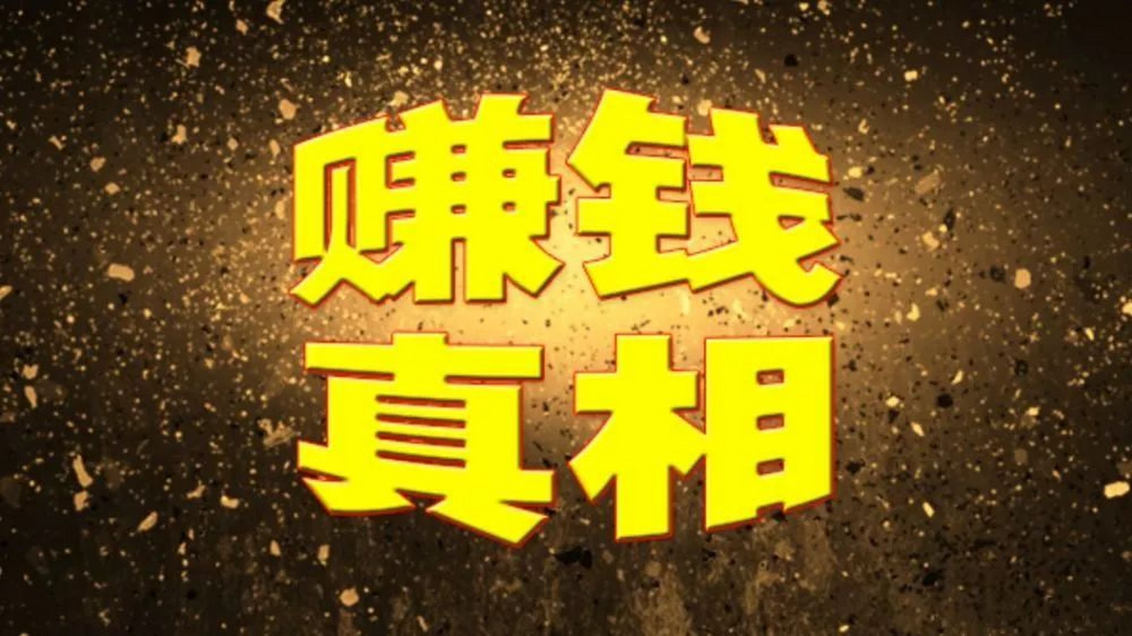 真实的致富项目(最火致富项目大全)
