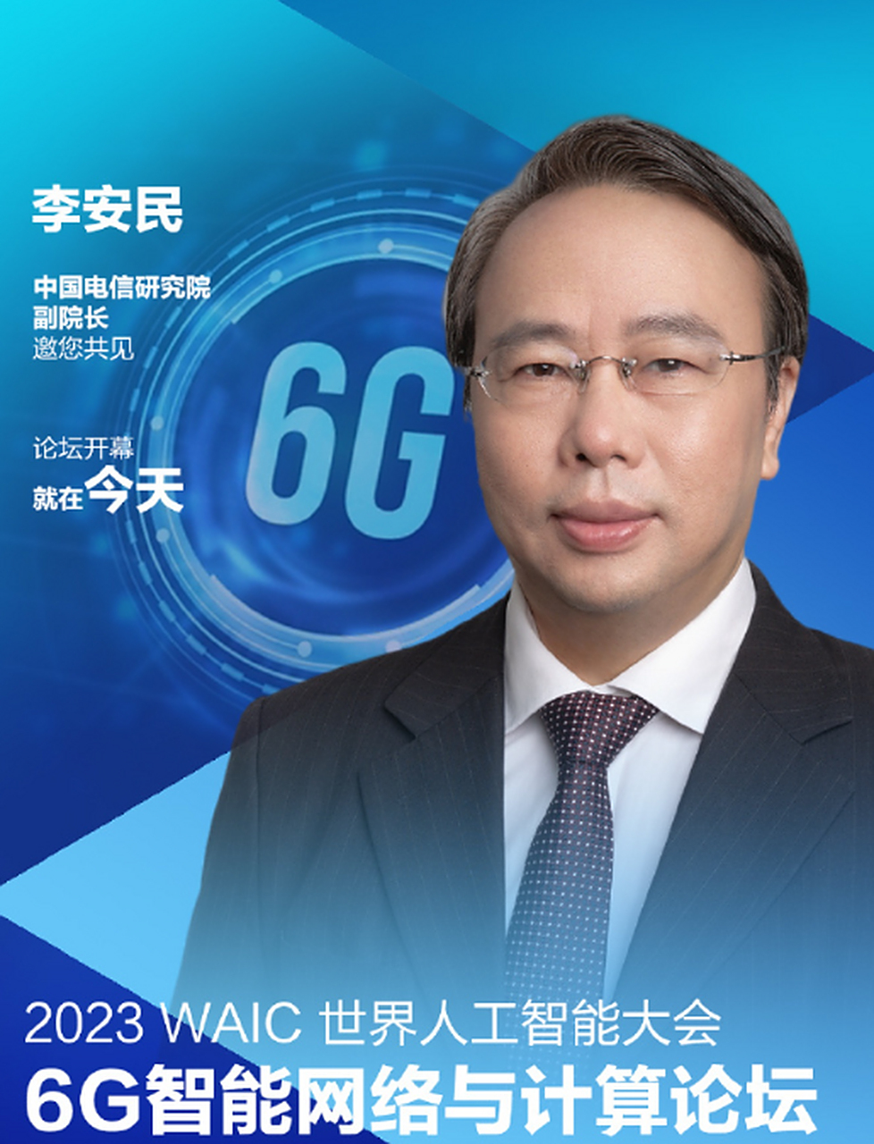 6g智能网络与计算论坛上,中国电信研究院副院长李安民表示
